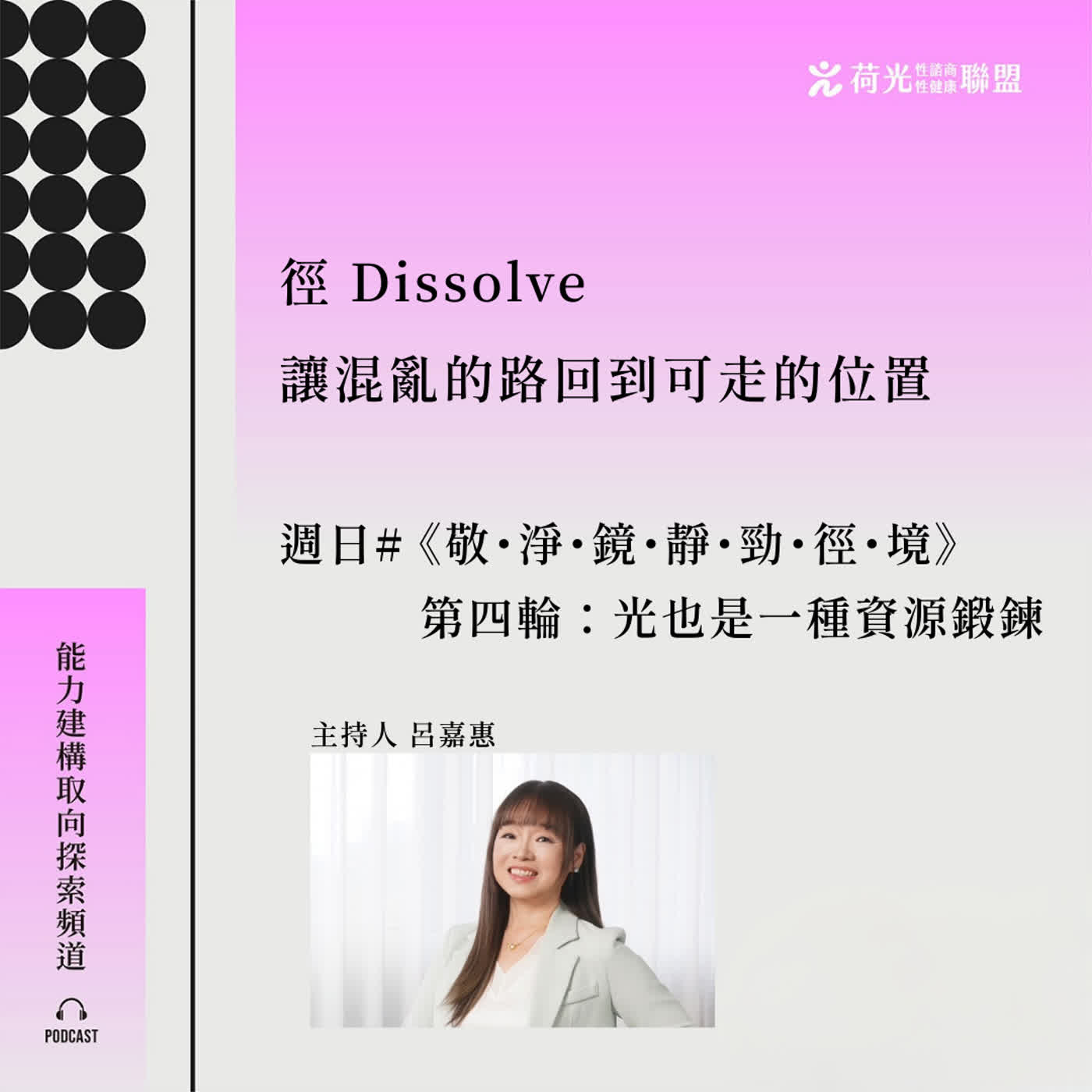 S3 EP 96🎙️#敬淨靜鏡勁之徑|《敬・淨・鏡・靜・勁・徑・境》——第四輪:光也是一種資源鍛鍊。許多人以為「光」 S3 EP 96🎙️#敬淨靜鏡勁之徑|《敬・淨・鏡・靜・勁・徑・境》——第四輪:光也是一種資源鍛鍊。許多人以為「光」