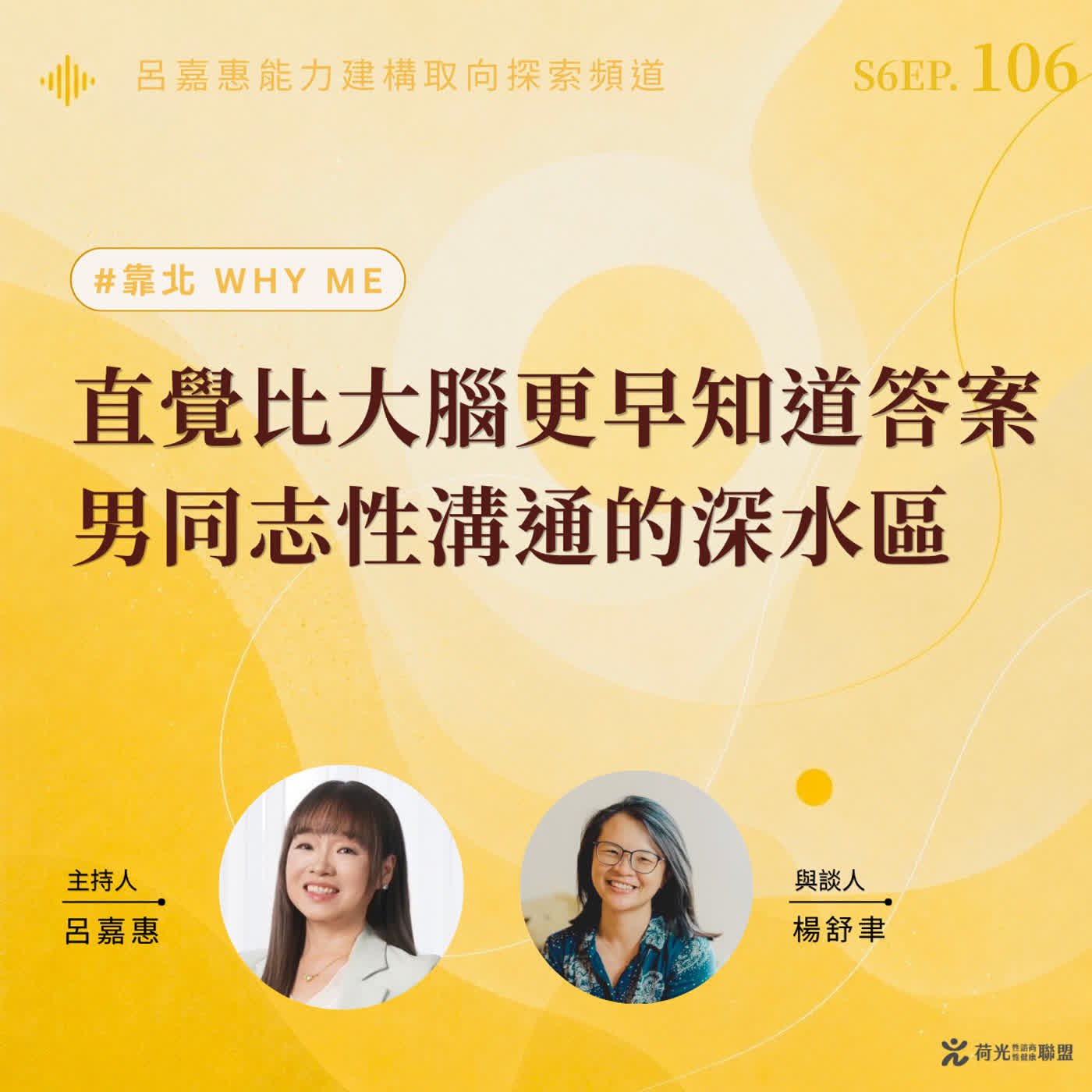 S6EP106🎙️ 直覺比大腦更早知道答案｜男同志性溝通的深水區 feat舒聿| 靠北Why me
