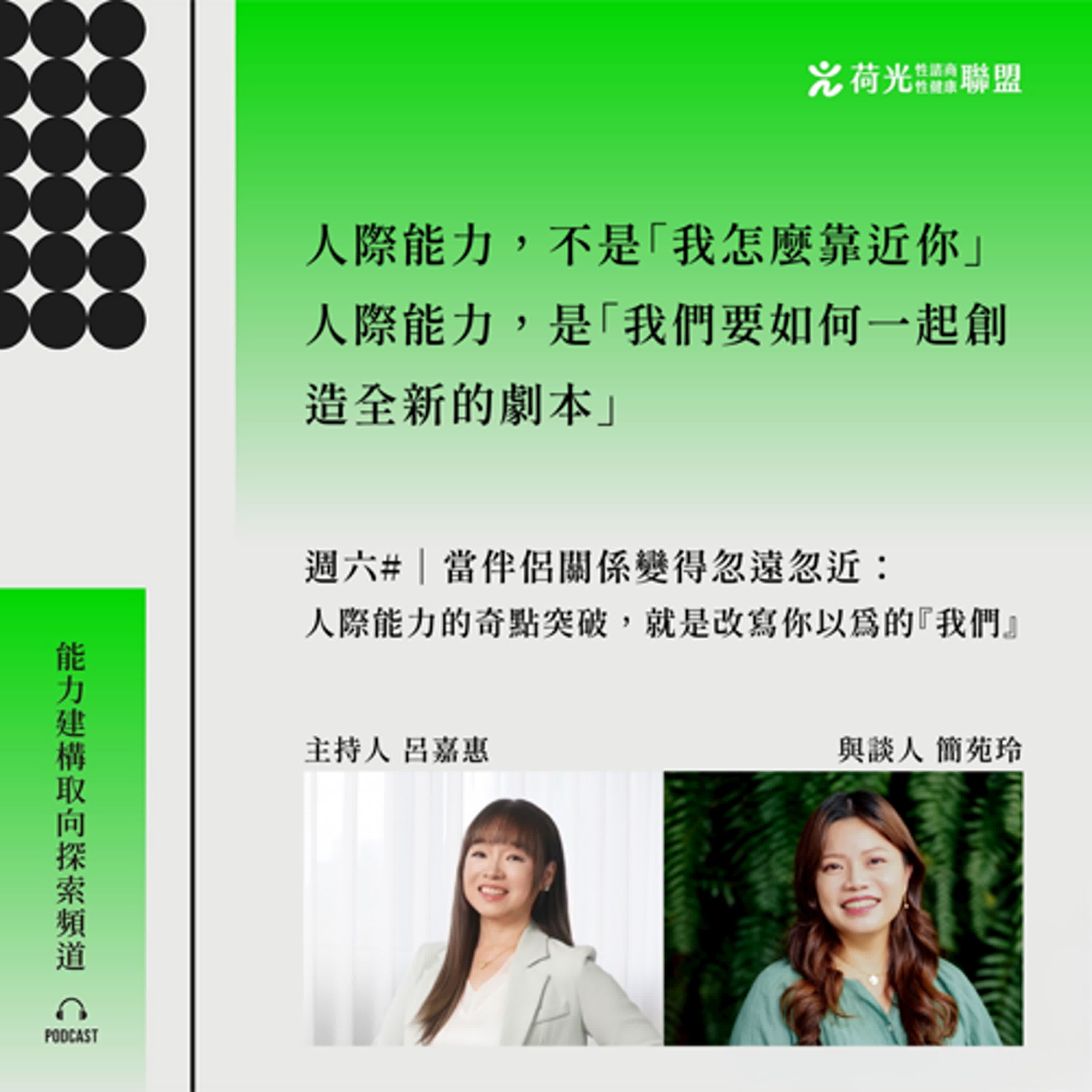 S3 EP46 週六# 心理師問嘉惠|當伴侶關係變得忽遠忽近: 人際能力的奇點突破,就是改寫你以為的『我們』 S3 EP46 週六# 心理師問嘉惠|當伴侶關係變得忽遠忽近: 人際能力的奇點突破,就是改寫你以為的『我們』