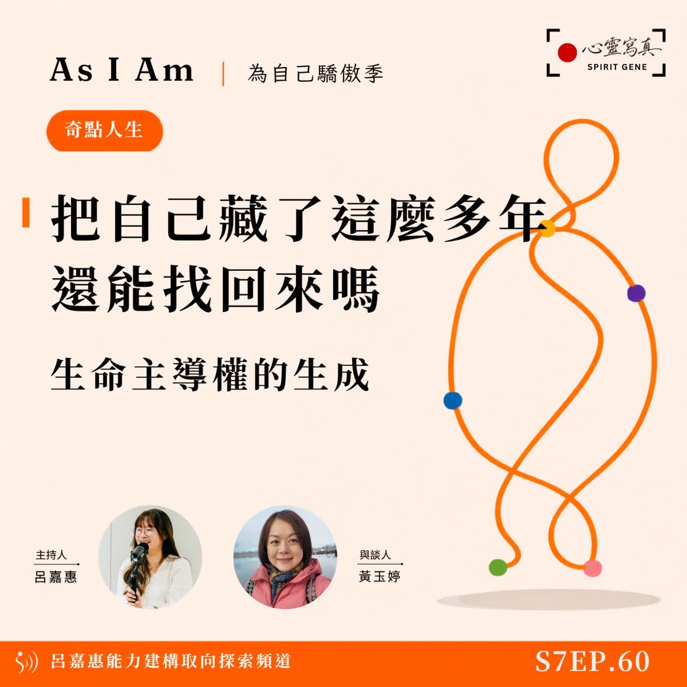 S7EP60🎙️ 把自己藏了這麼多年，還能找回來嗎｜生命主導權的生成 feat玉婷|PD PTP