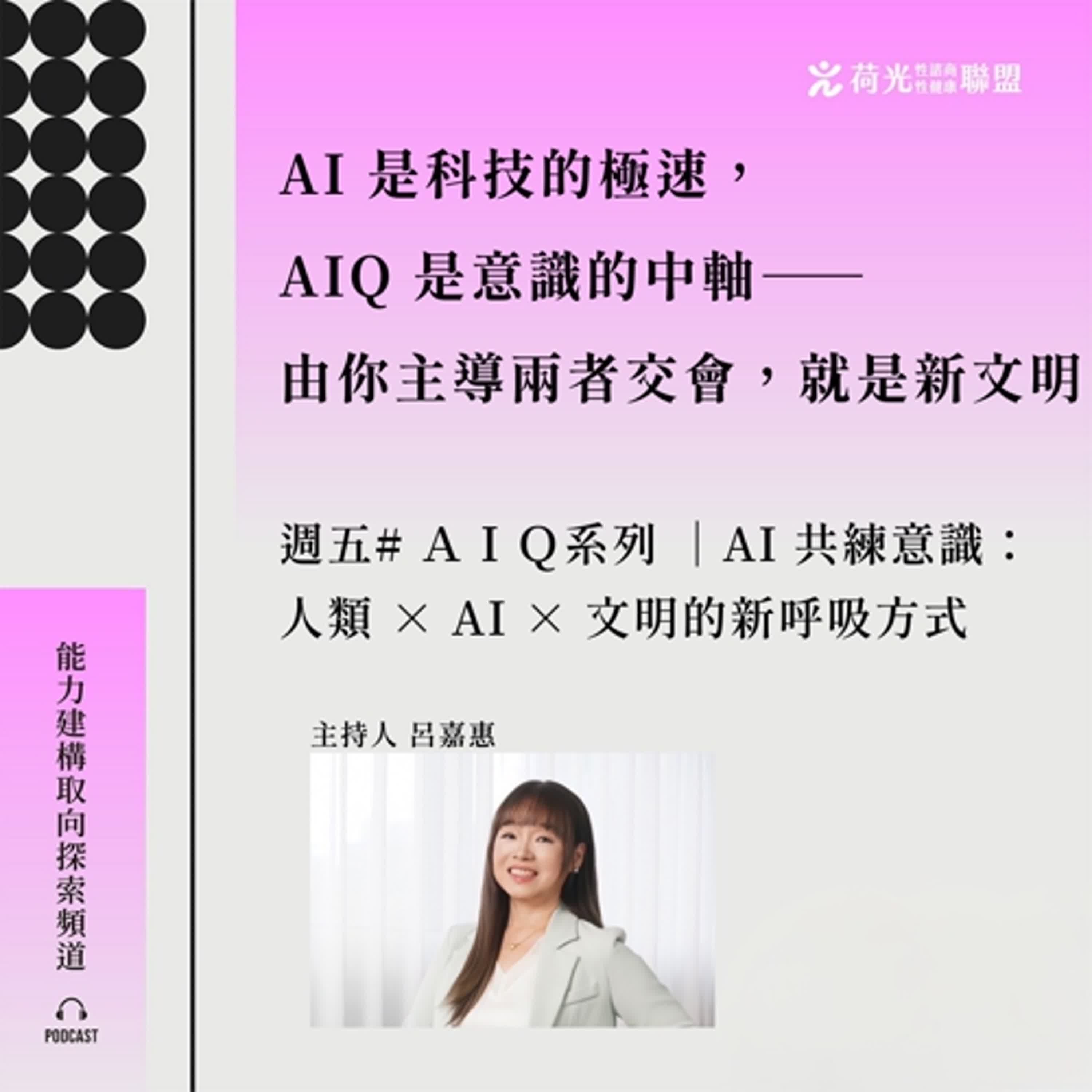 S3EP73 🎙️#AIQ系列| AI 共練意識：人類 × AI × 文明的新呼吸方式