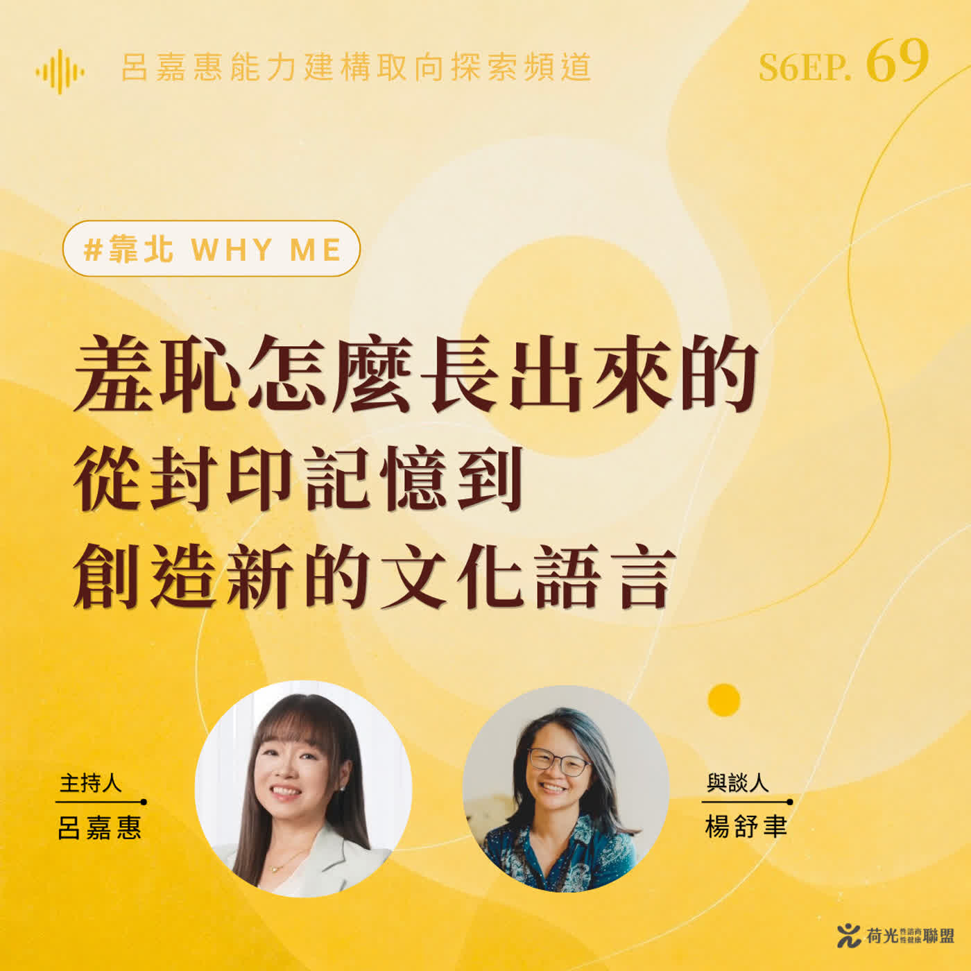 S6EP69🎙️羞恥怎麼長出來的：從封印記憶到創造新的文化語言feat舒聿|靠北why me