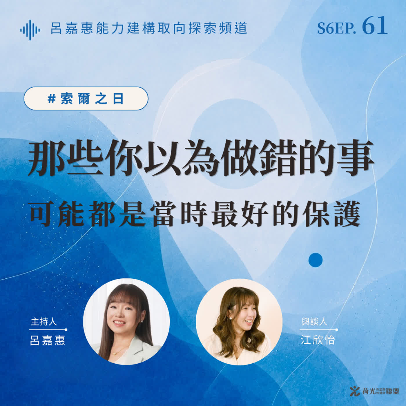 S6EP61🎙️ 那些你以為做錯的事，可能都是當時最好的保護 feat欣怡|索爾之日 episode artwork