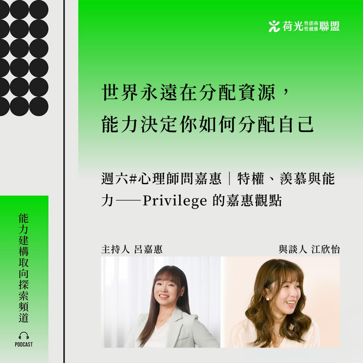 S3EP118 🎙️特權、羨慕與能力——Privilege 的嘉惠觀點 feat.欣怡|奇點交界的診間 S3EP118 🎙️特權、羨慕與能力——Privilege 的嘉惠觀點 feat.欣怡|奇點交界的診間