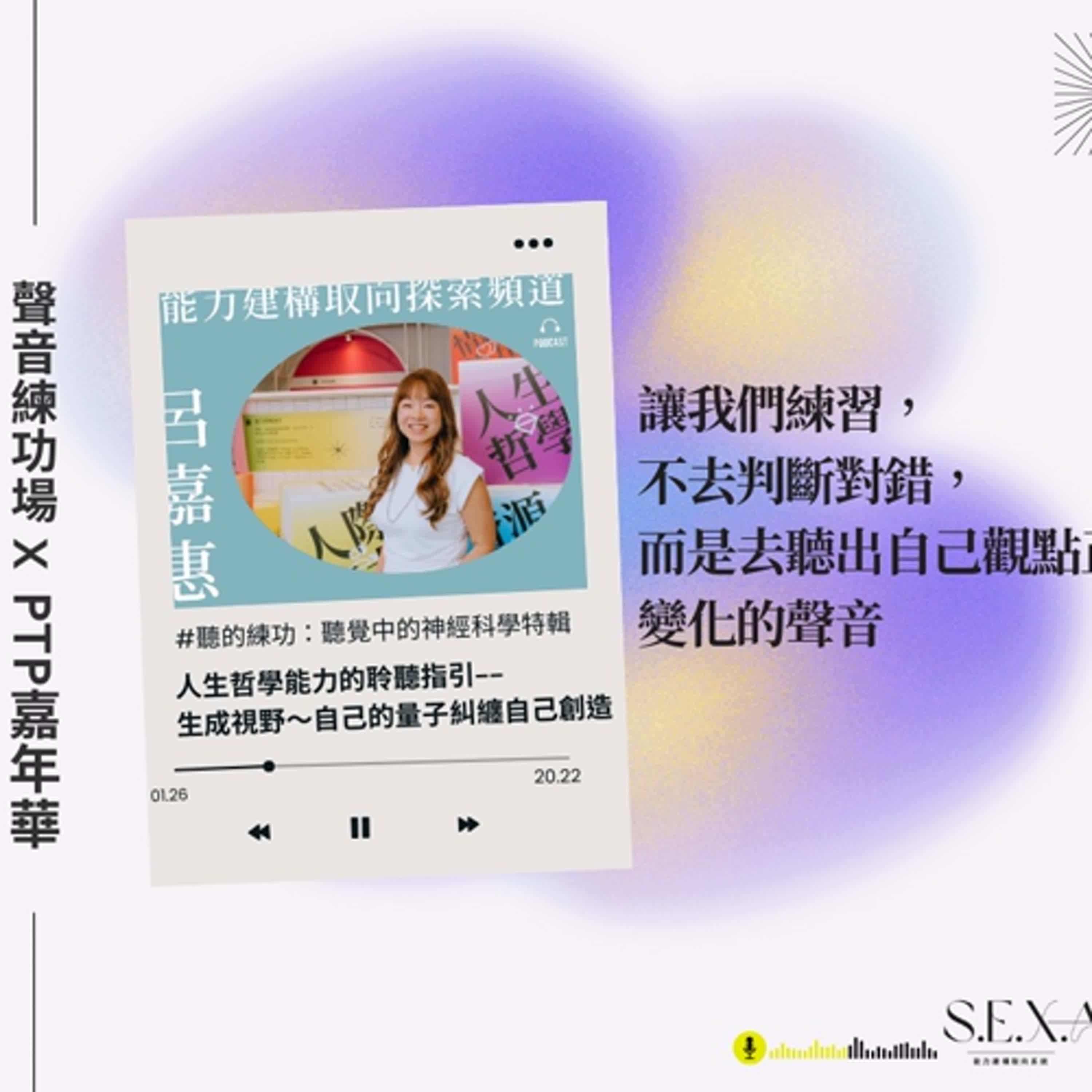 S3 EP38 🎙️#聽的練功｜人生哲學能力的聆聽指引 ～ 生成視野～自己的量子糾纏自己創造