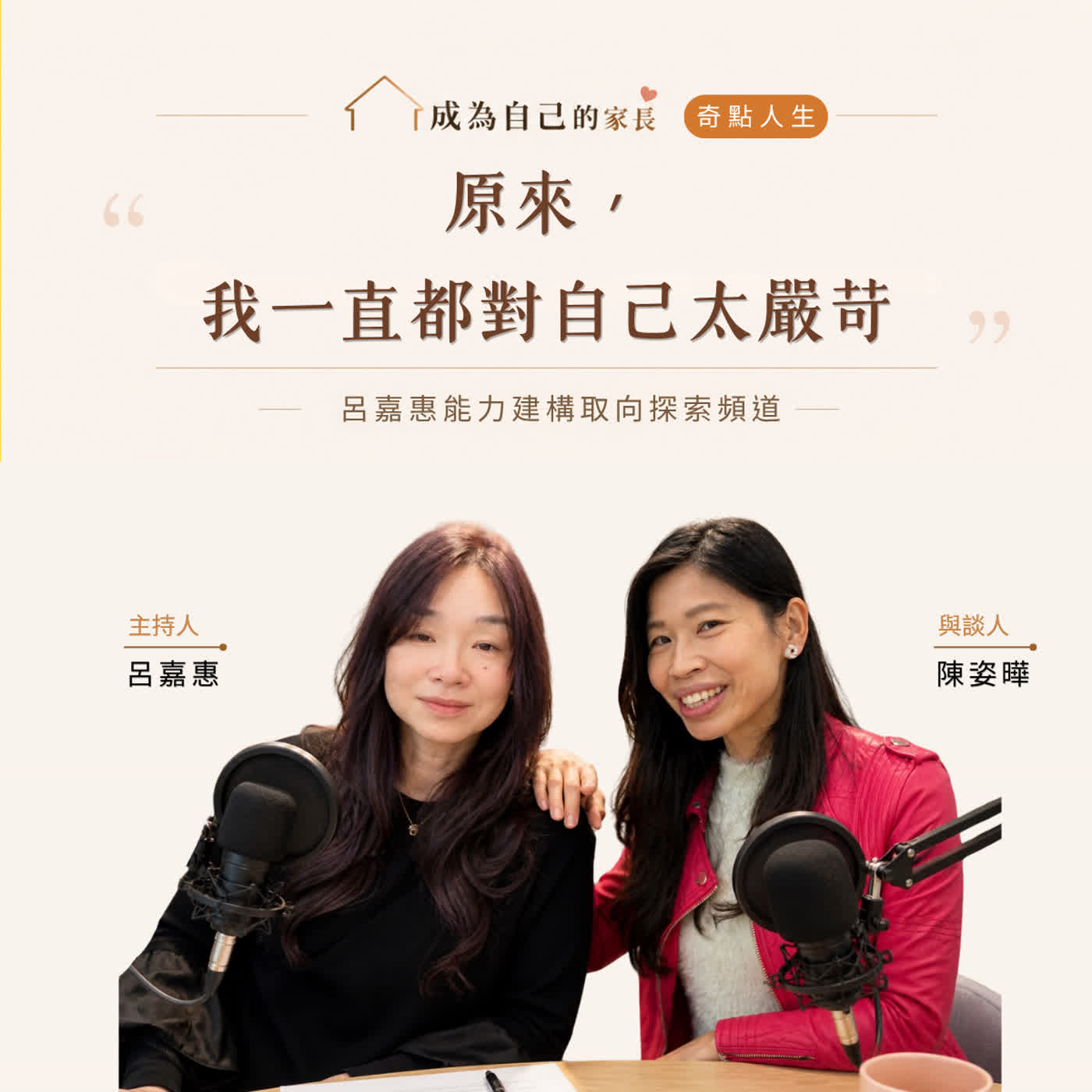 S5EP8🎙️成為自己的家長：原來，我一直都對自己太嚴苛 feat姿曄｜奇點交界的診間 episode artwork