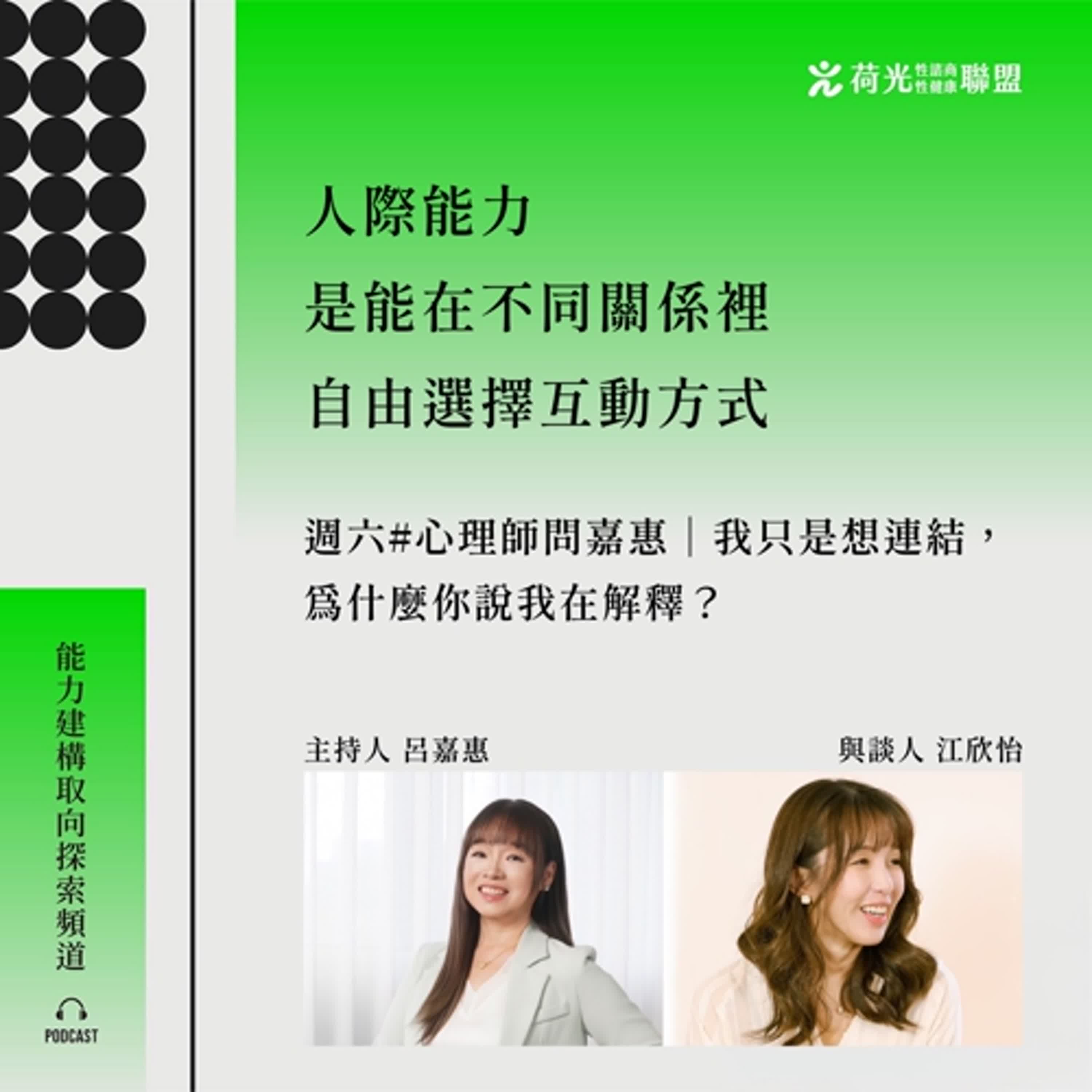 S3EP63🎙️ #心理師問嘉惠 ｜「我只是想連結，為什麼你說我在解釋？」