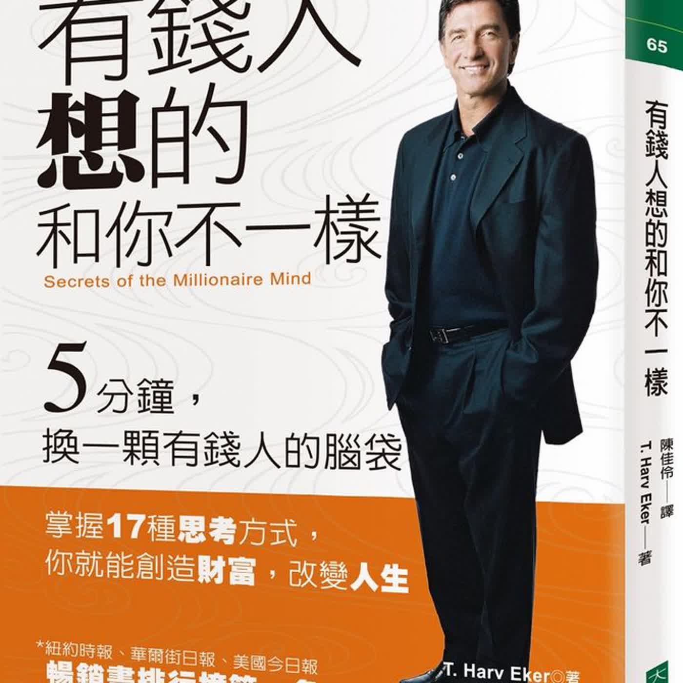 EP93寶拉的書櫃：有錢人想的跟你不一樣 episode artwork