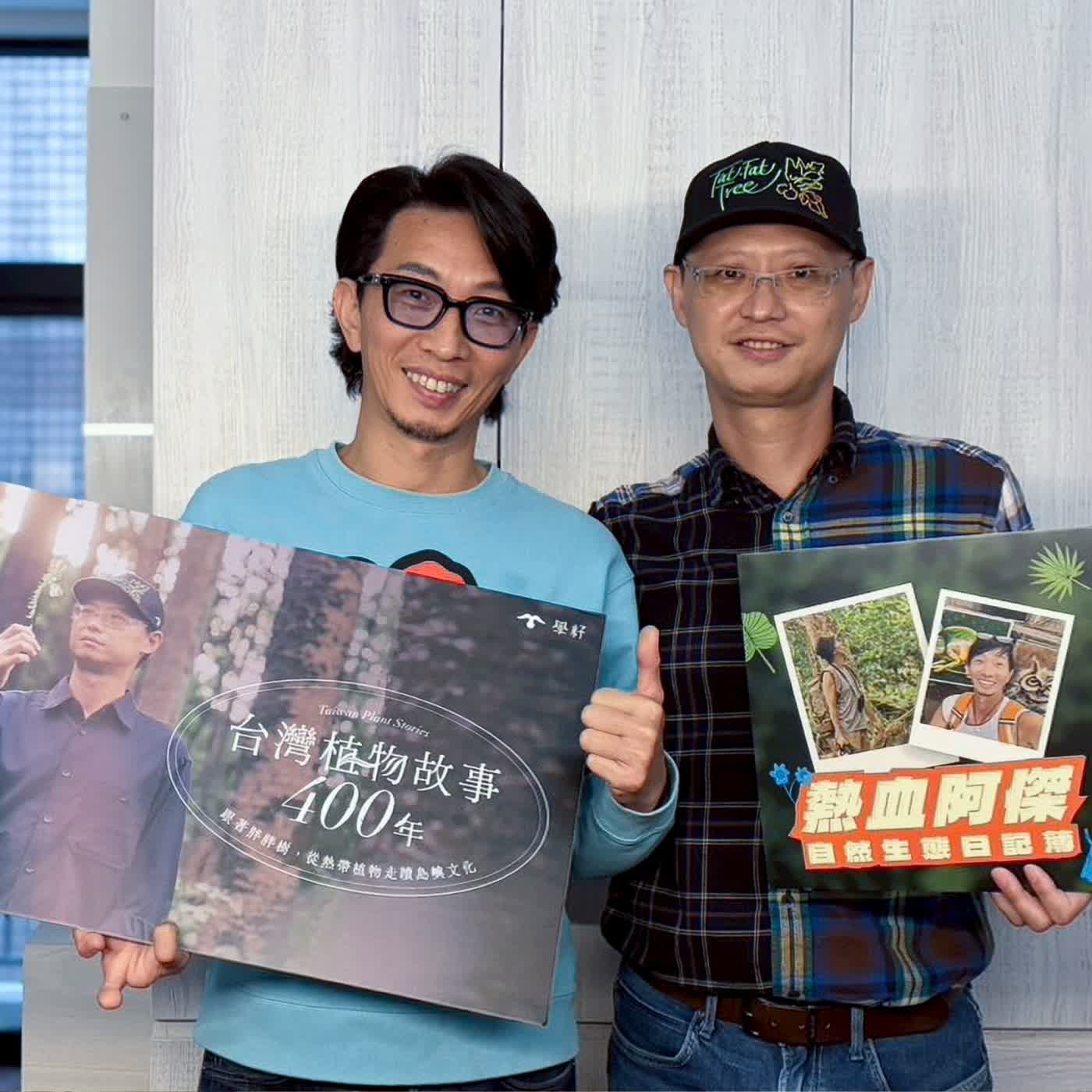 EP59 【ft. 胖胖樹】台灣植物故事400年！從熱帶植物帶你走讀島嶼文化