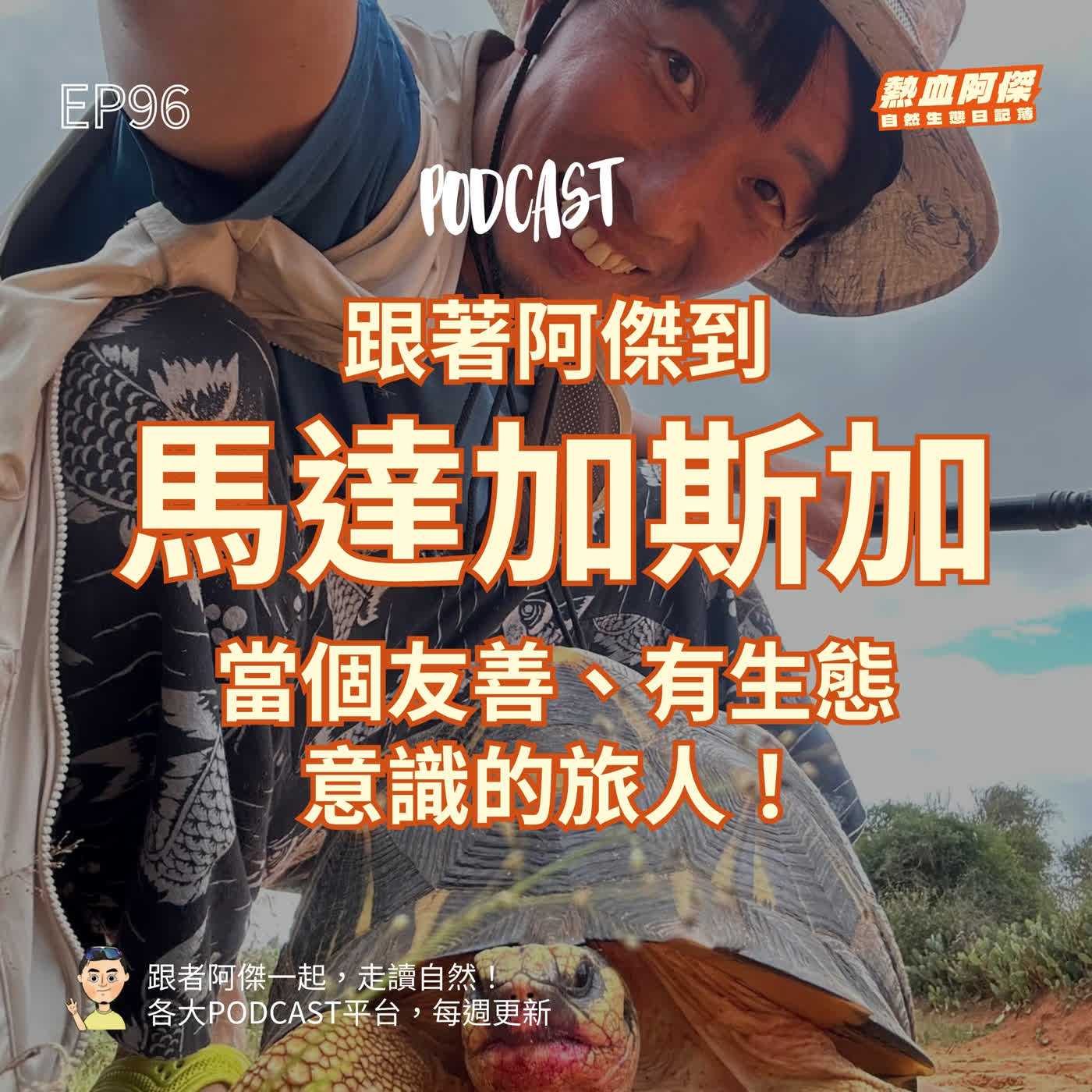 EP96｜當個友善、有生態意識的旅人！跟著阿傑到馬達加斯加