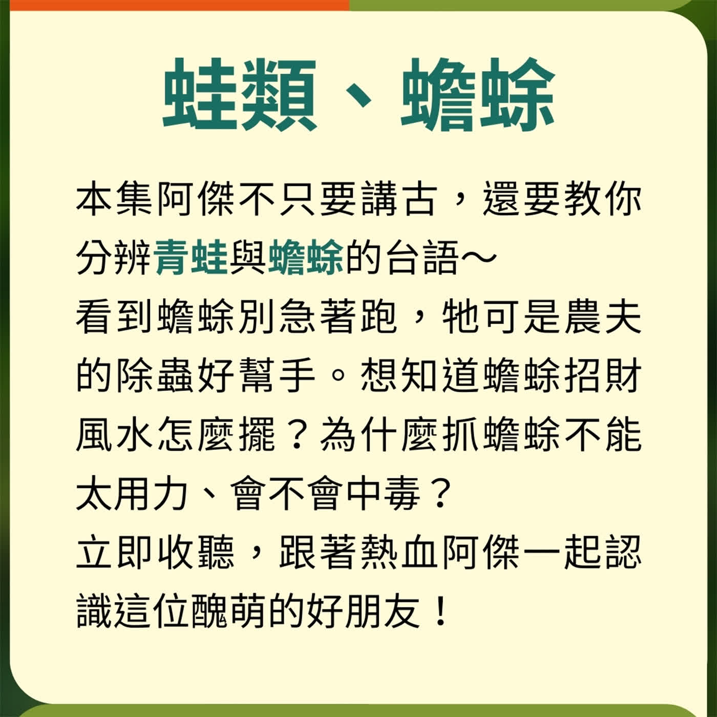 EP57 【跟著阿傑說台語】好吃的蛙類、醜萌又招財的蟾蜍