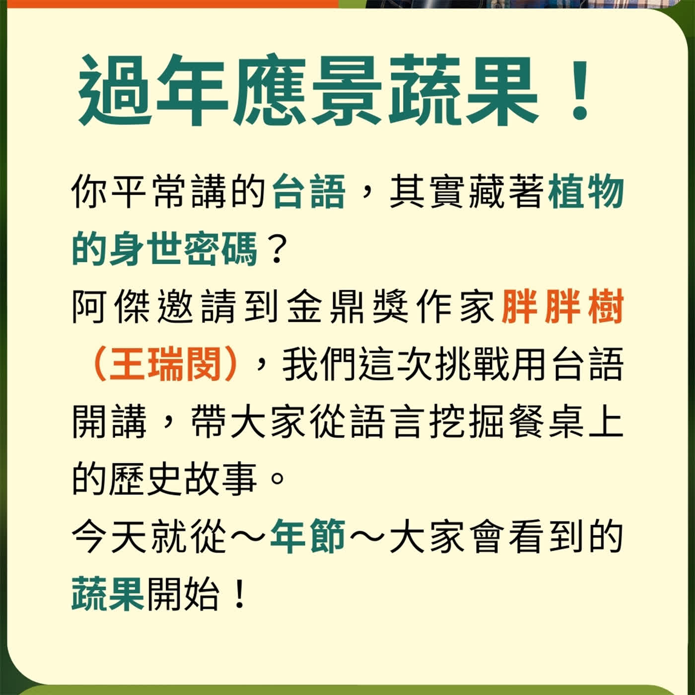 EP60 【ft. 胖胖樹】跟著阿傑說台語，過年應景蔬果特輯！