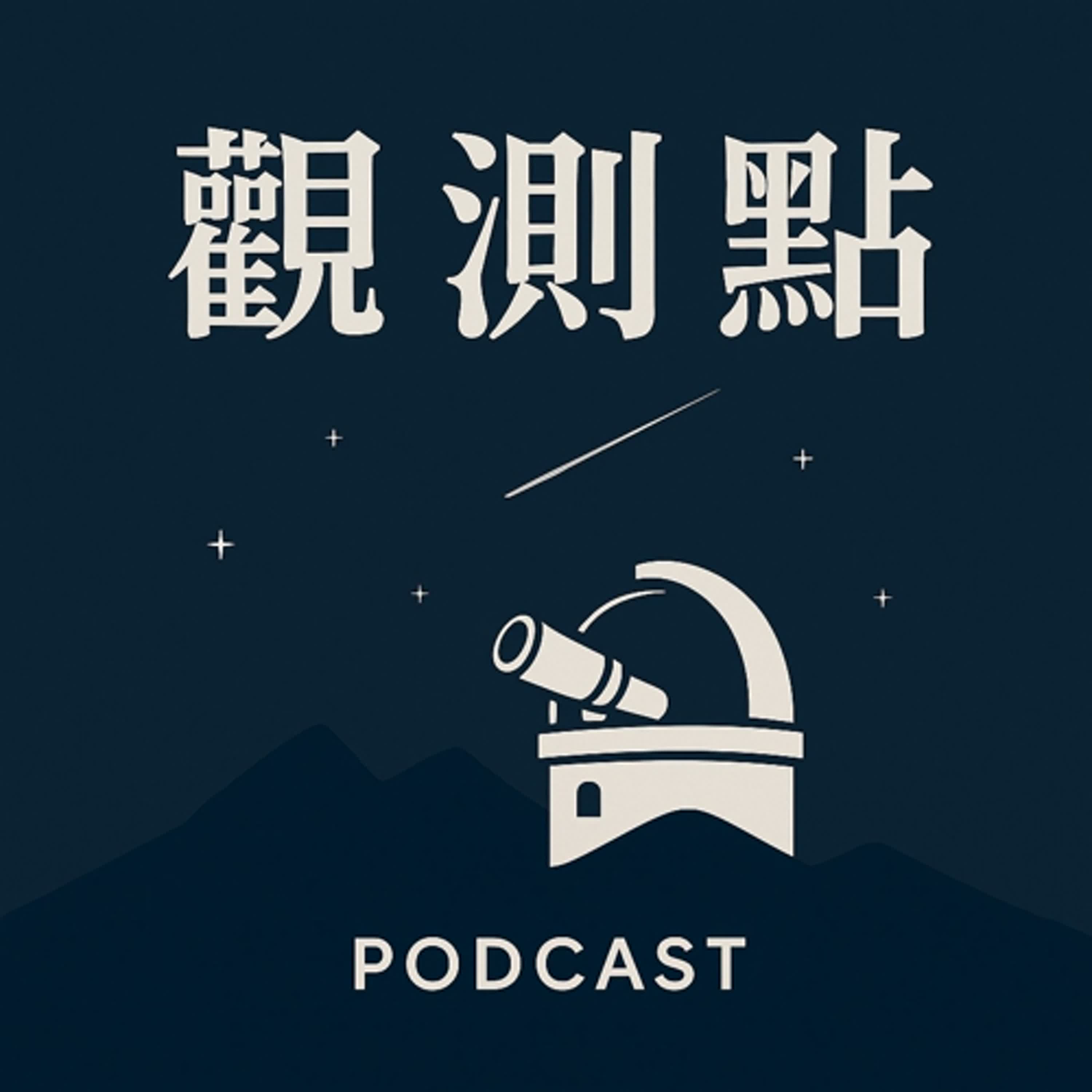 觀測點