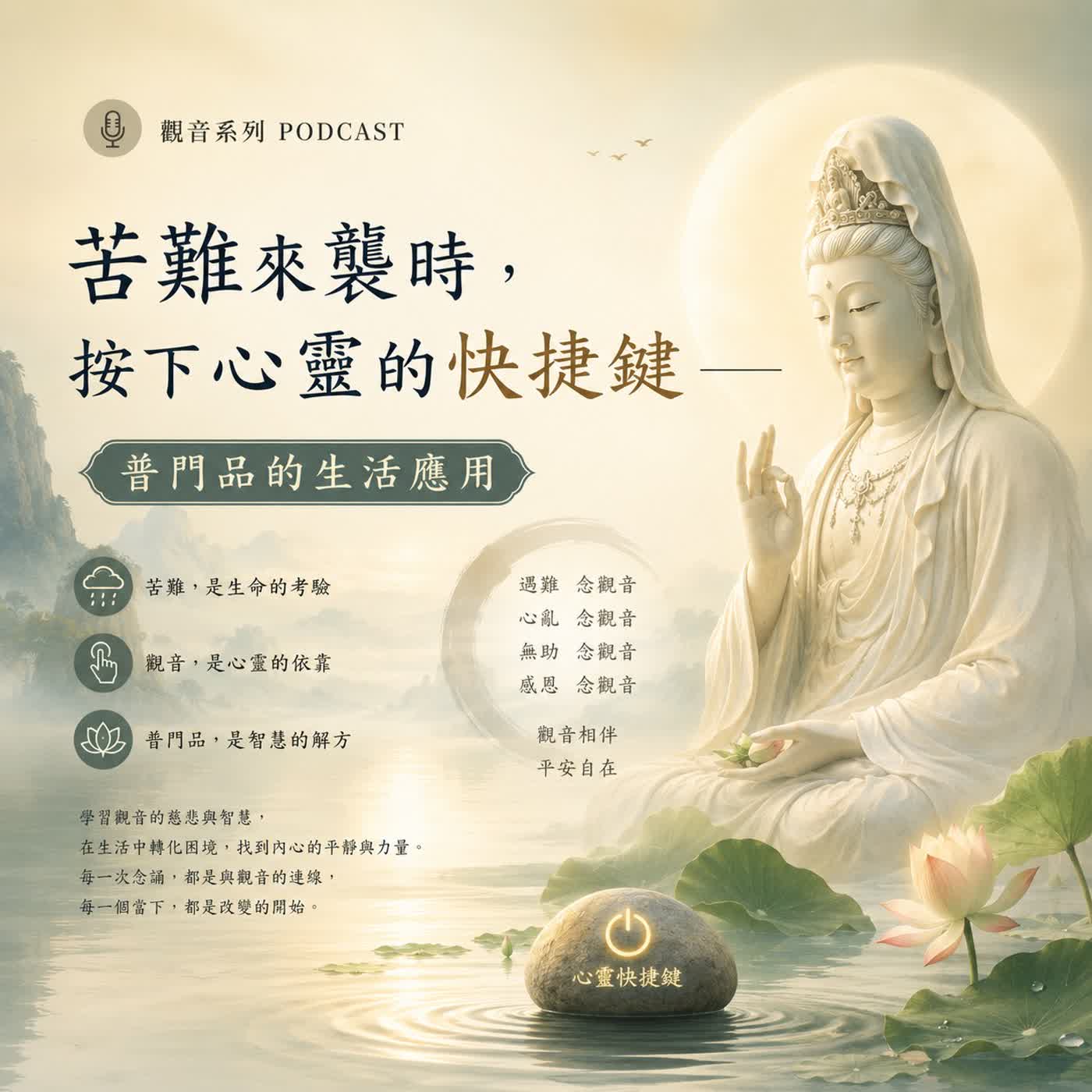 ２０苦難來襲時，按下心靈的快捷鍵——普門品的生活應用 episode artwork