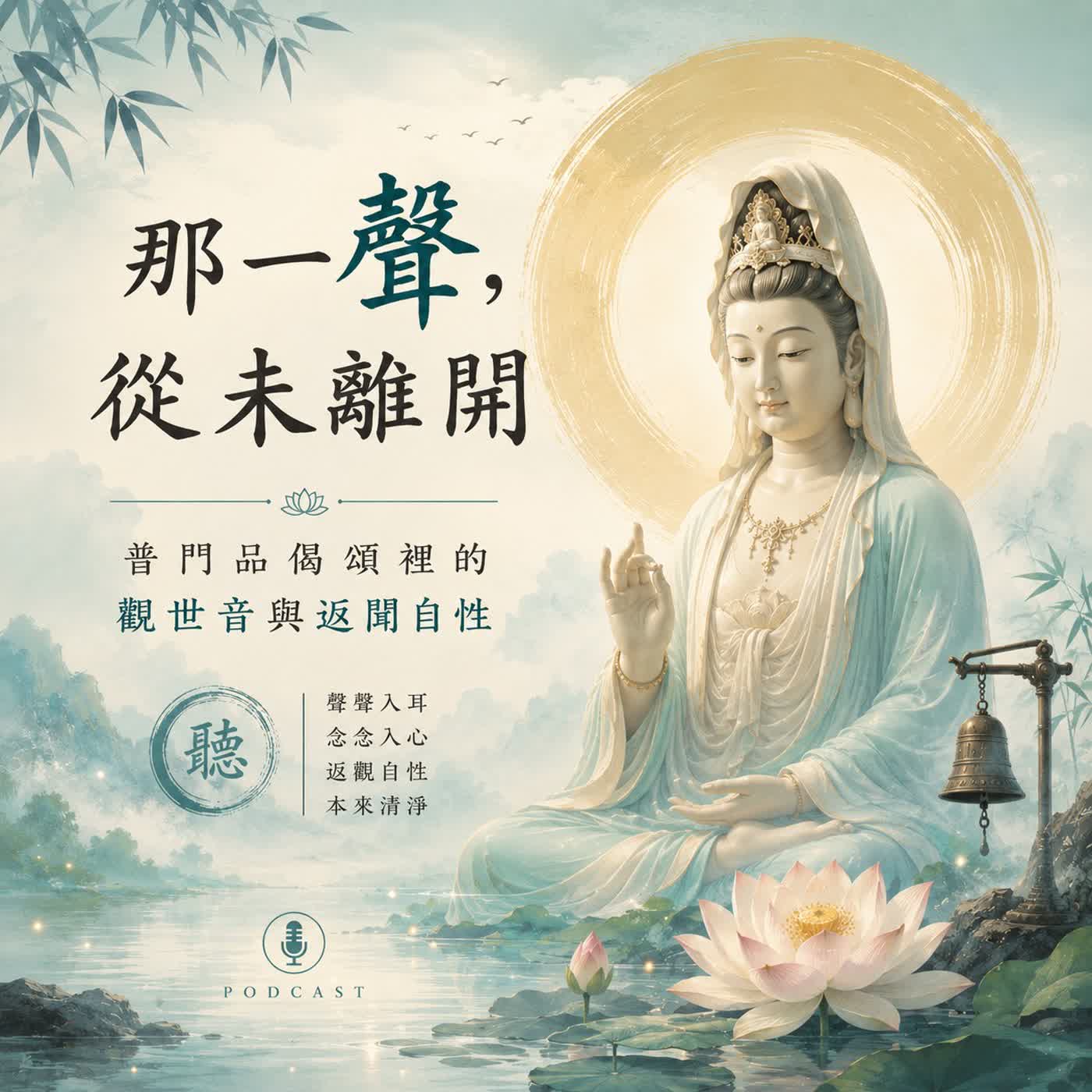 ２２那一聲，從未離開——普門品偈頌裡的觀世音與返聞自性 episode artwork