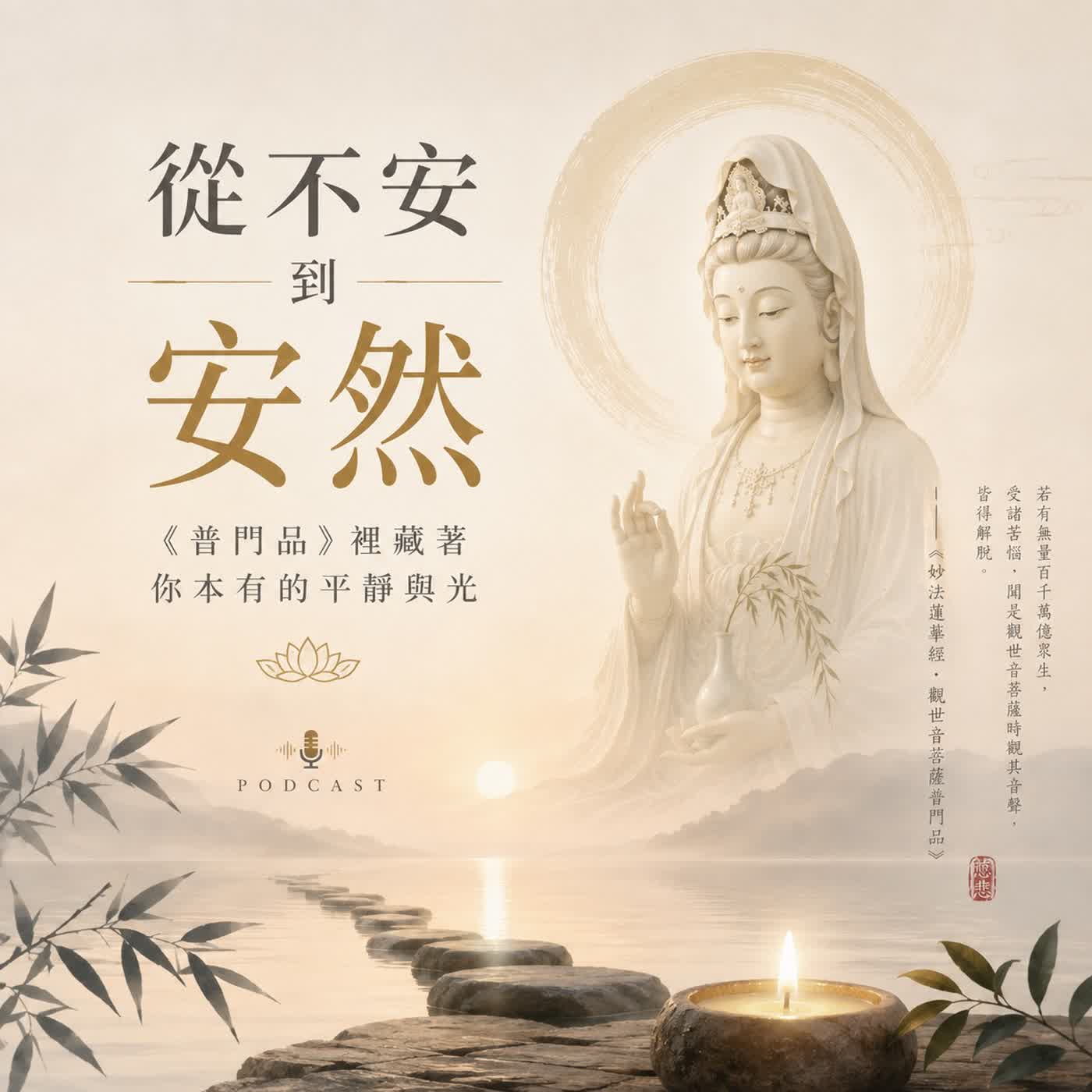 ２１從不安到安然：《普門品》裡藏著你本有的平靜與光 episode artwork