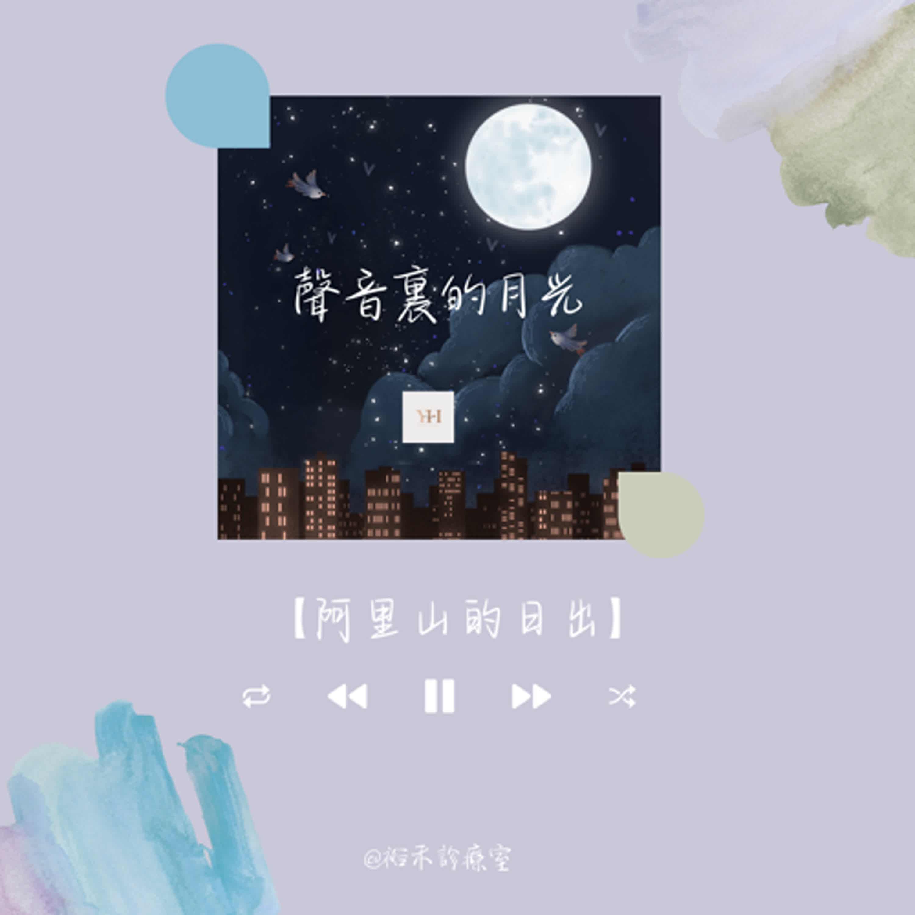 【聲音裡的月光】阿里山的日出 【聲音裡的月光】阿里山的日出