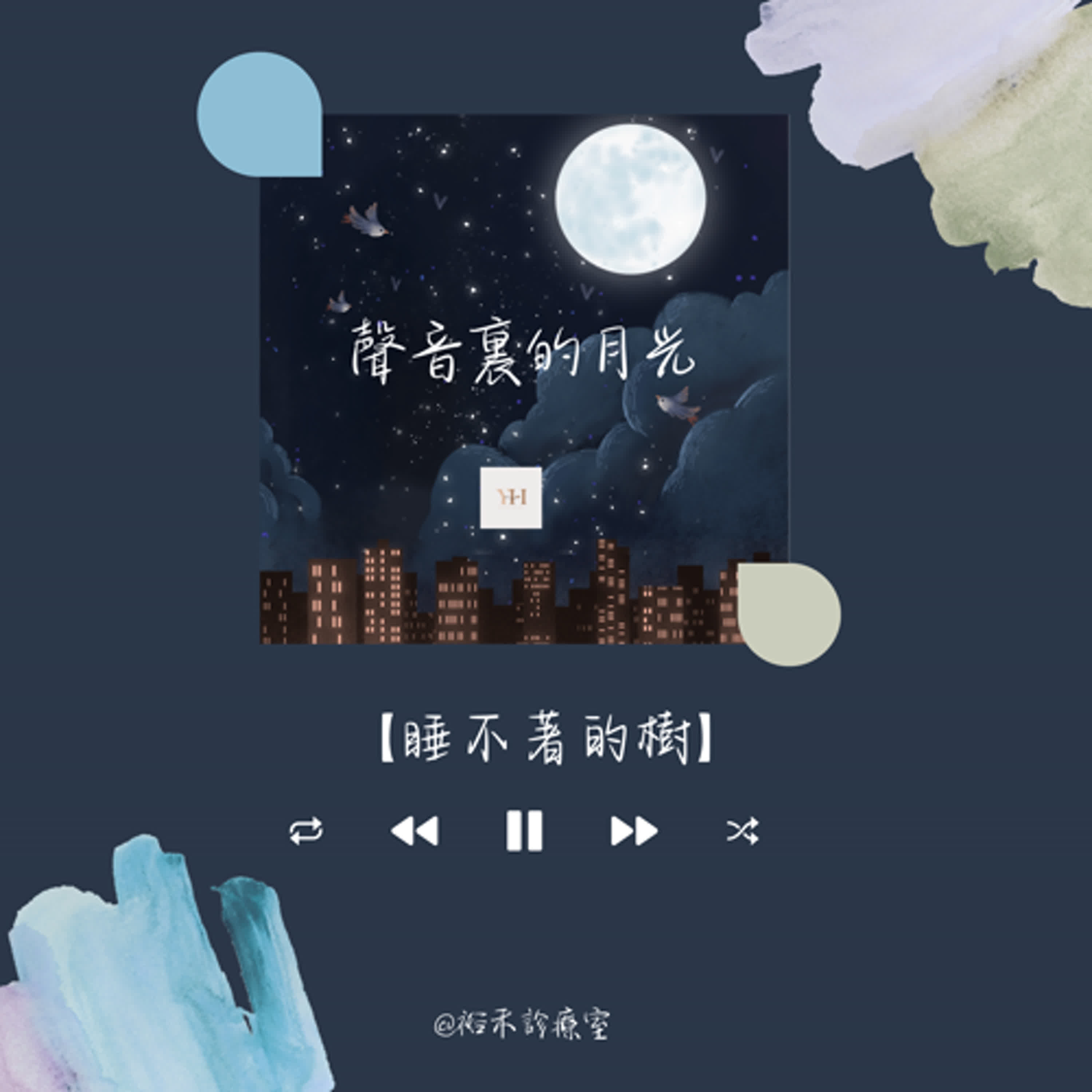 【聲音裡的月光】睡不著的樹 【聲音裡的月光】睡不著的樹