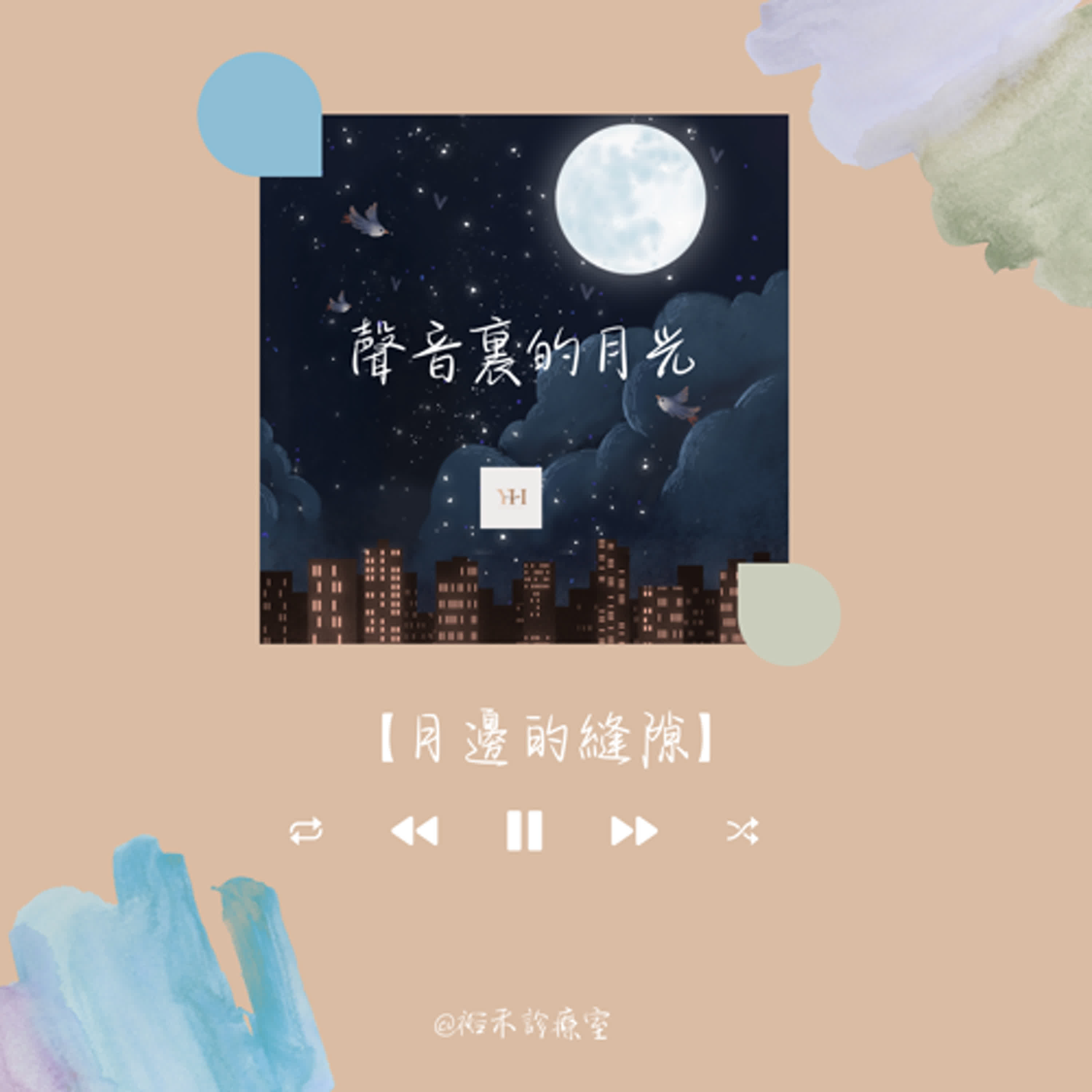 【聲音裡的月光】月邊裡的縫隙 【聲音裡的月光】月邊裡的縫隙