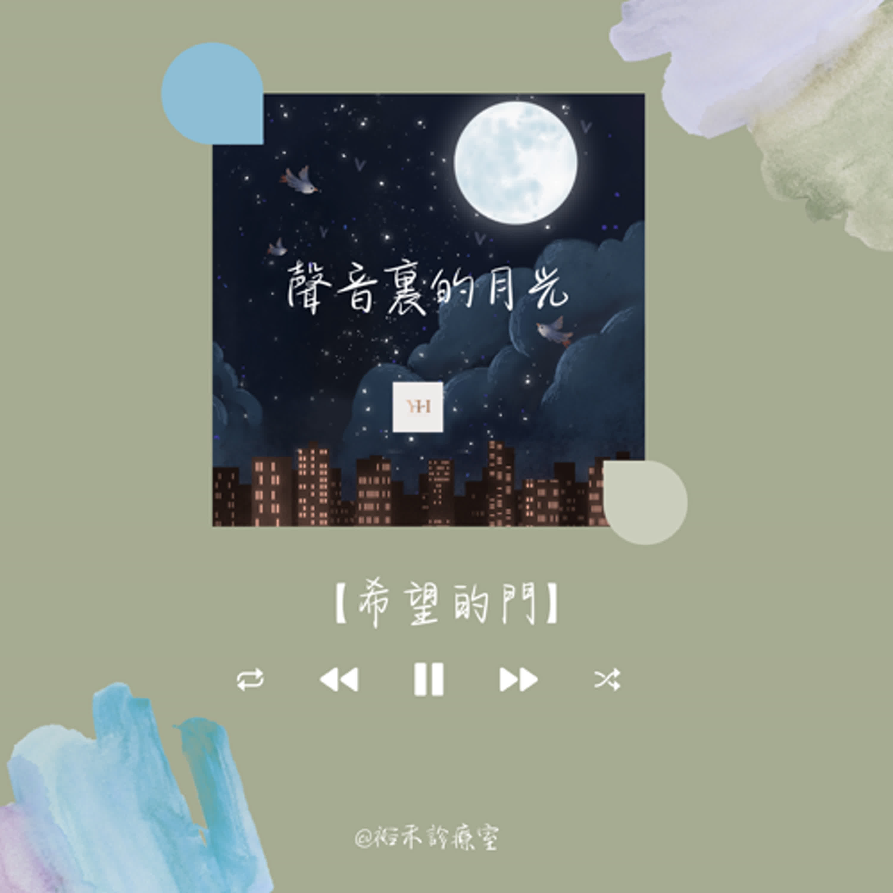 【聲音裡的月光】希望的門 【聲音裡的月光】希望的門