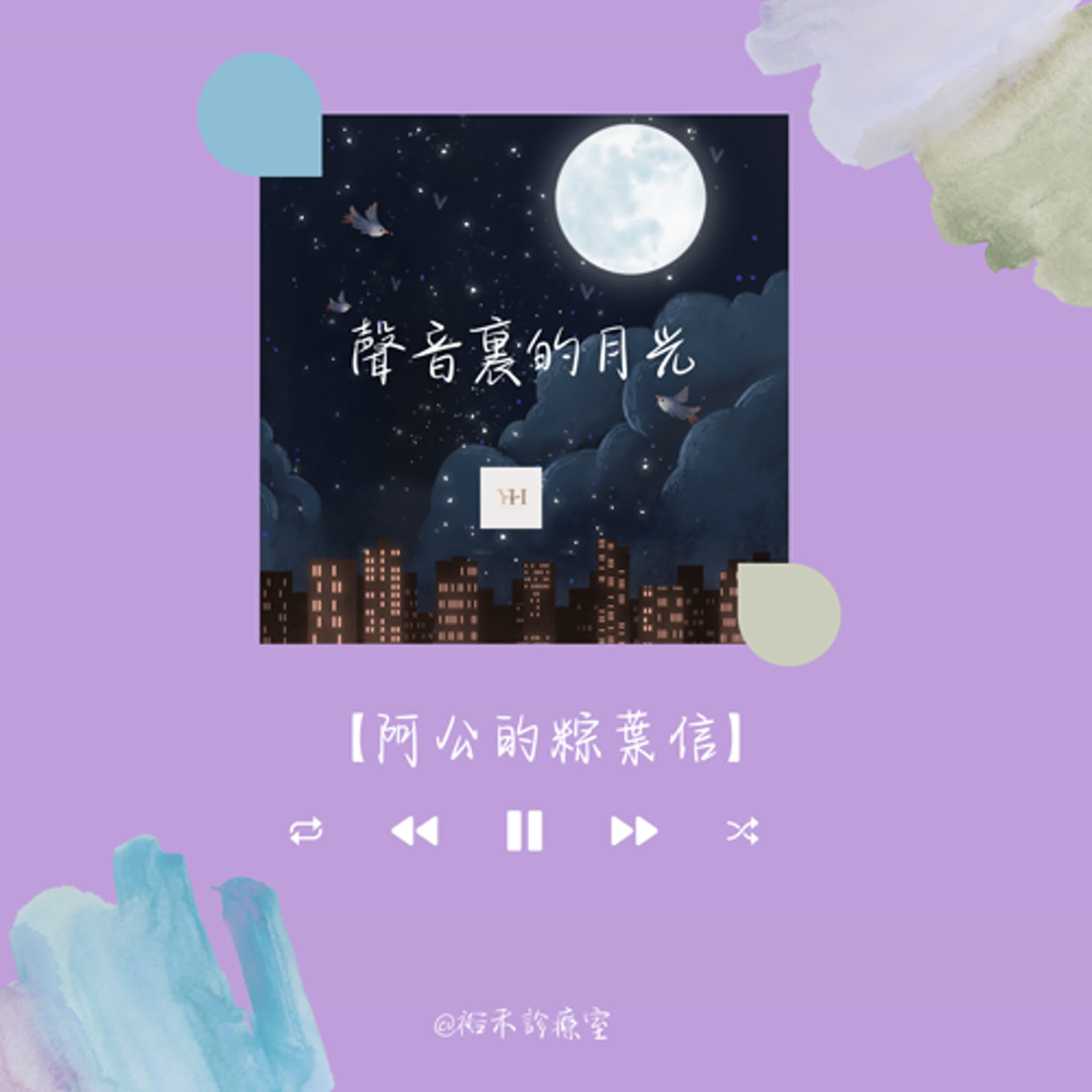 【聲音裡的月光】阿公的粽葉信 【聲音裡的月光】阿公的粽葉信