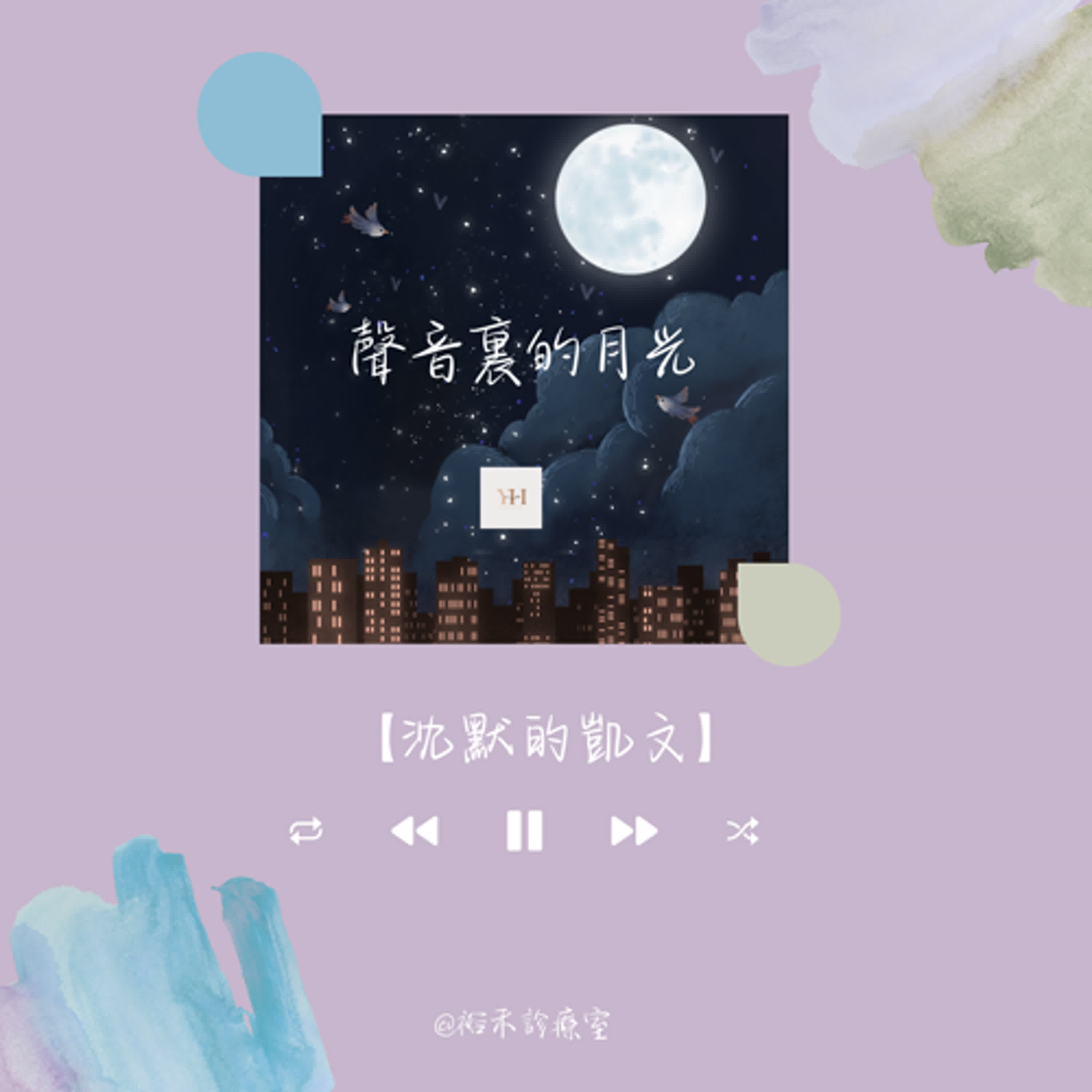 【聲音裡的月光】沈默的凱文 【聲音裡的月光】沈默的凱文