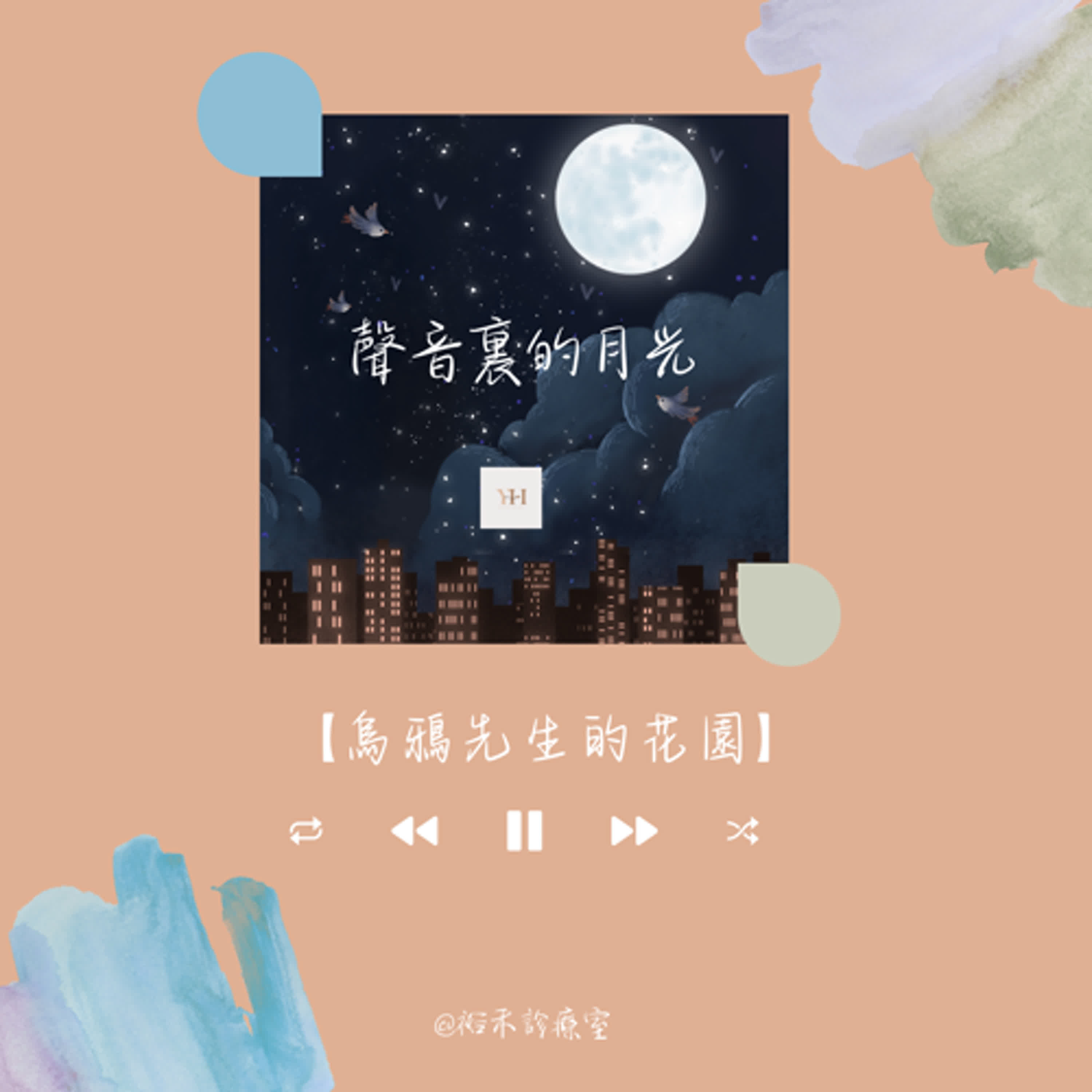 【聲音裡的月光】烏鴉先生的花園 【聲音裡的月光】烏鴉先生的花園