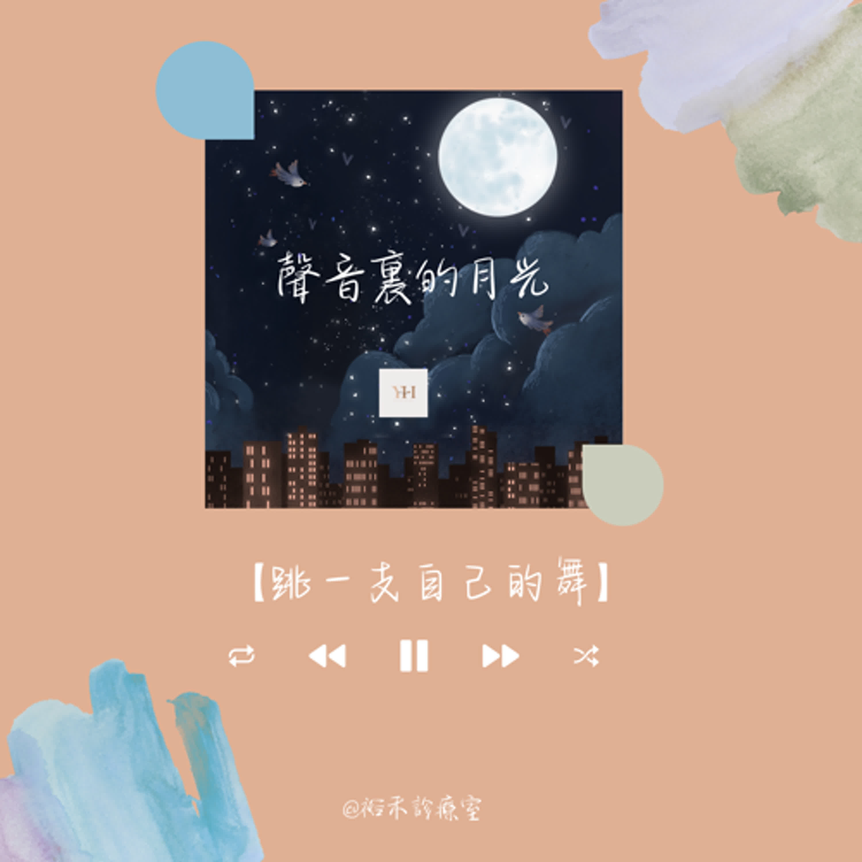 【聲音裡的月光】跳一支自己的舞 【聲音裡的月光】跳一支自己的舞