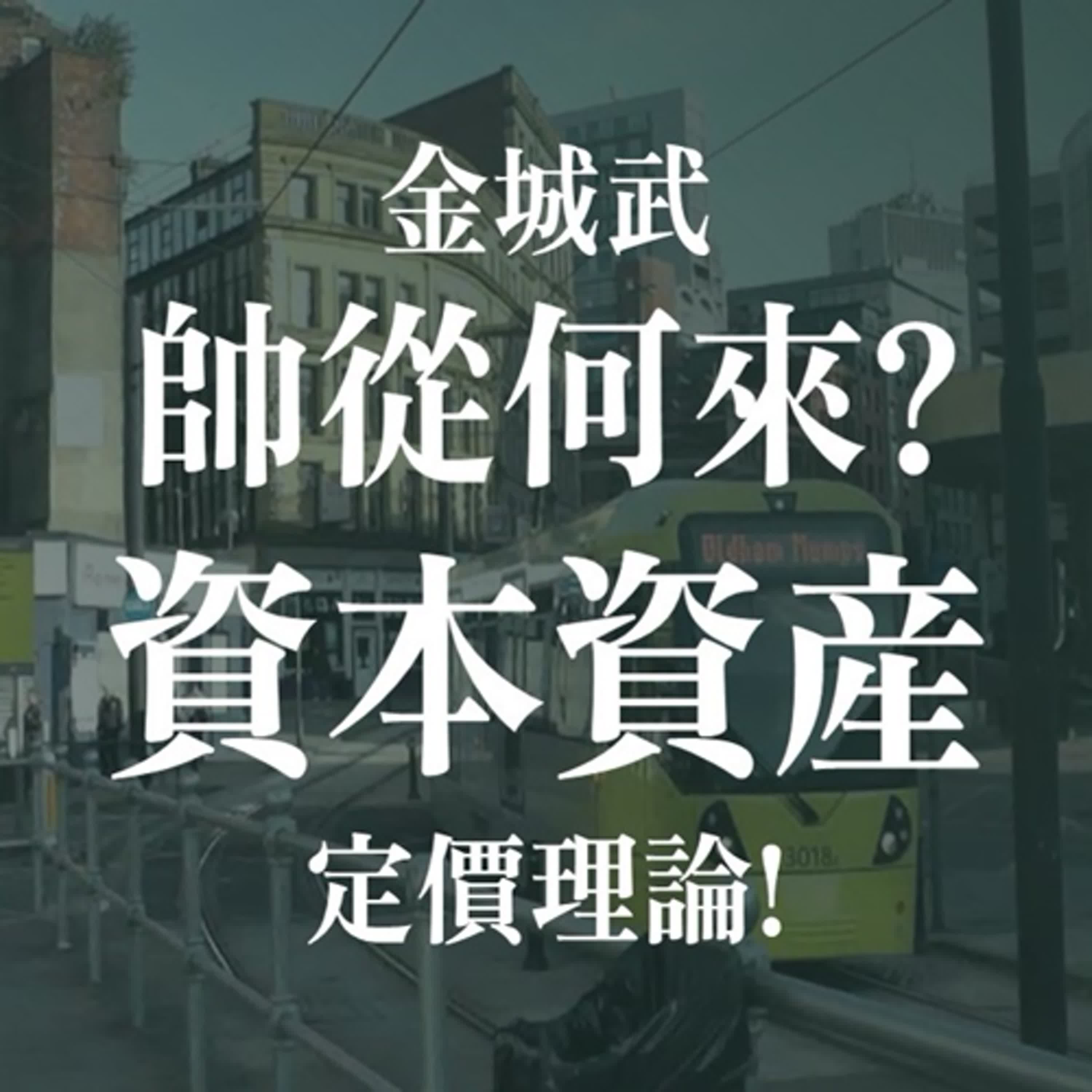 你比金城武帥的機率有多高?資本資產定價理論(CAPM)幫你衡量合理報酬率 | EP08 episode artwork