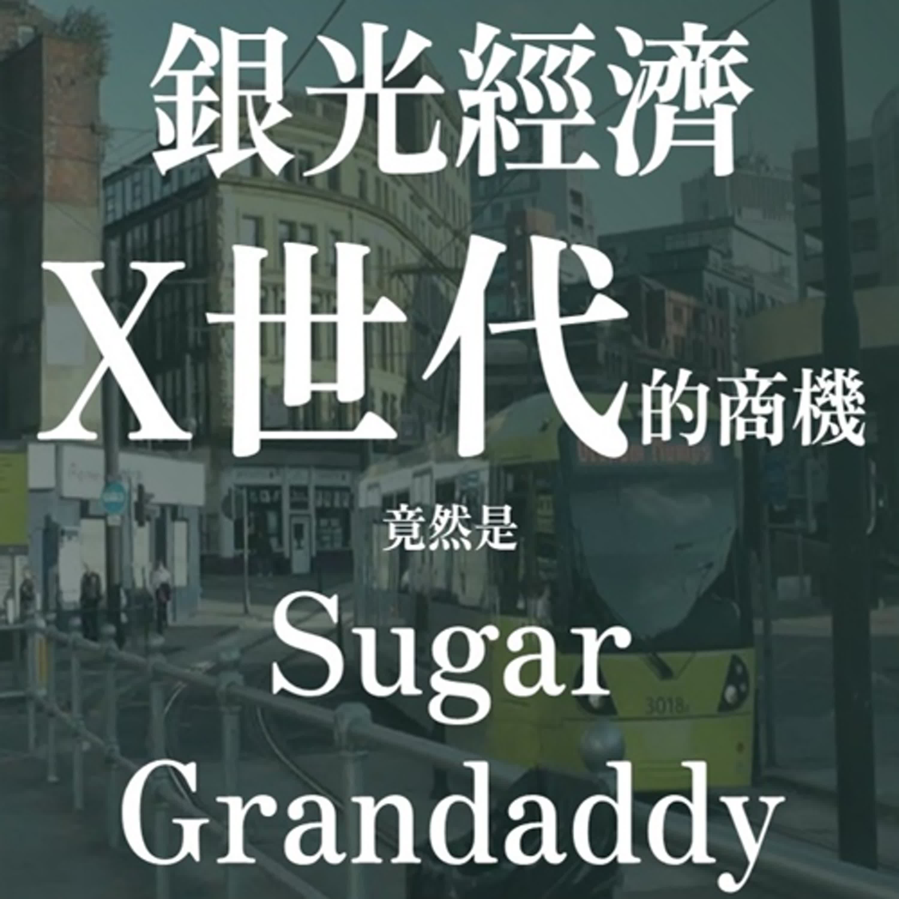下流老人?銀光經濟?Sugar Grandaddy! | EP38