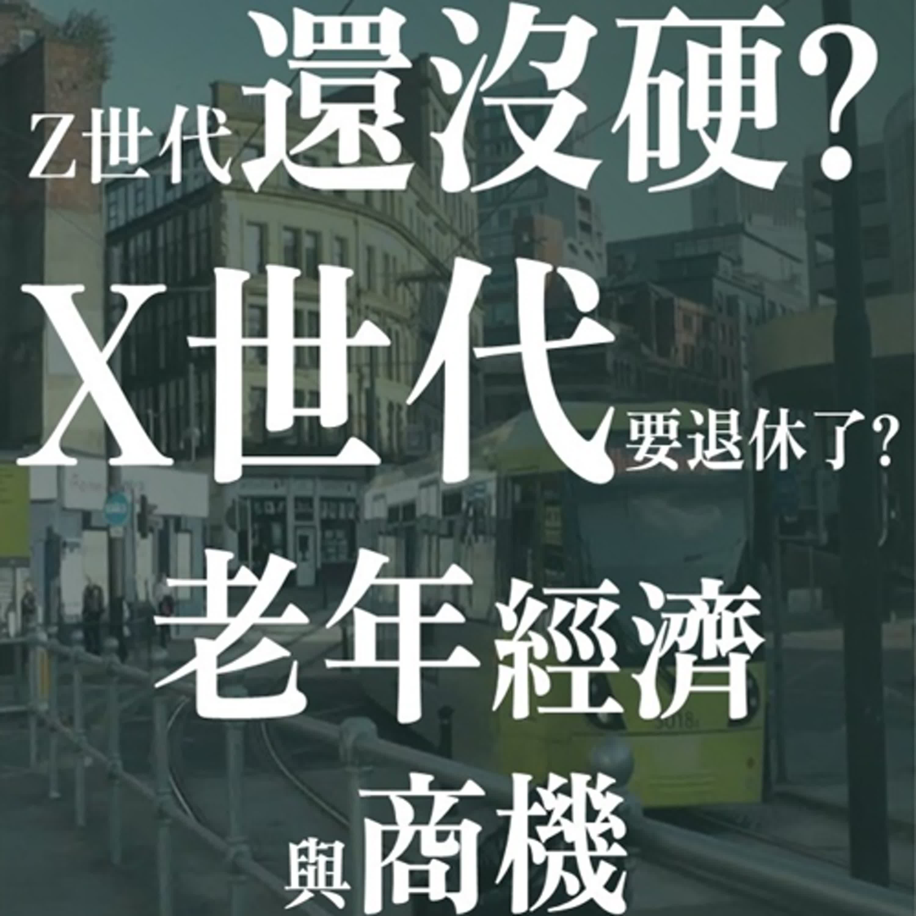 X世代的熟年經濟是機會嗎? | EP37