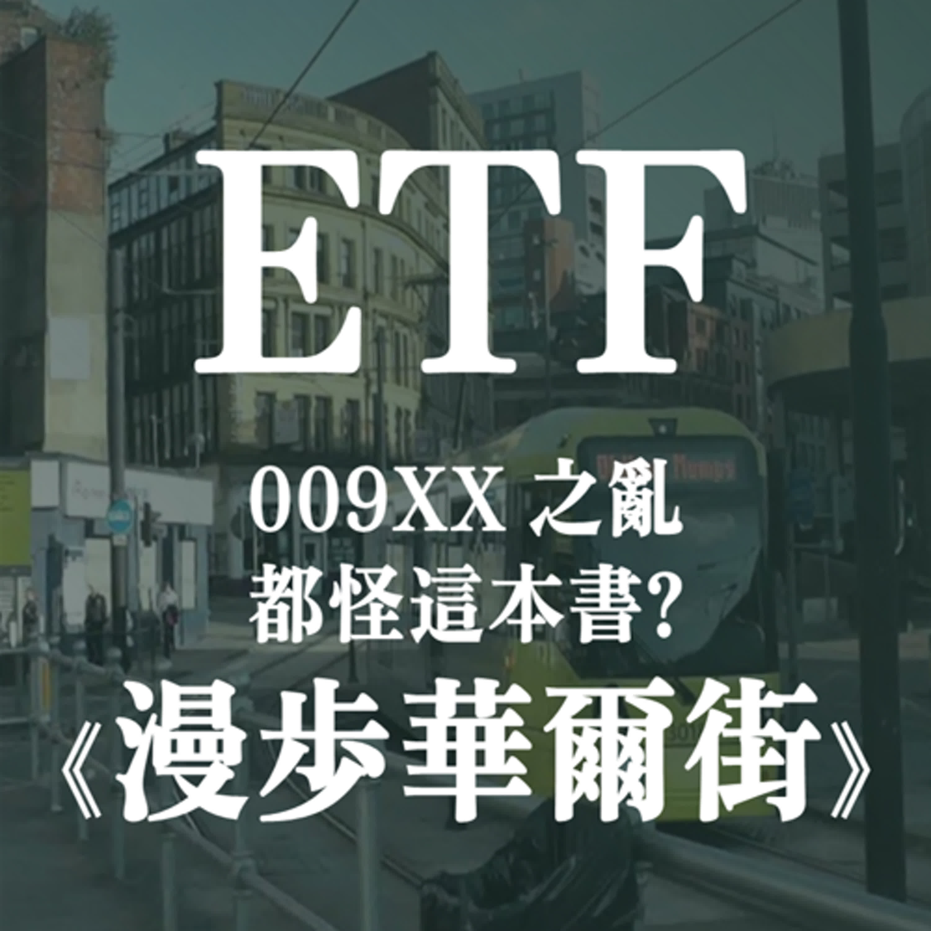 《漫步華爾街》書評: ETF之亂跟夜市套圈圈有啥關係 | EP18 episode artwork
