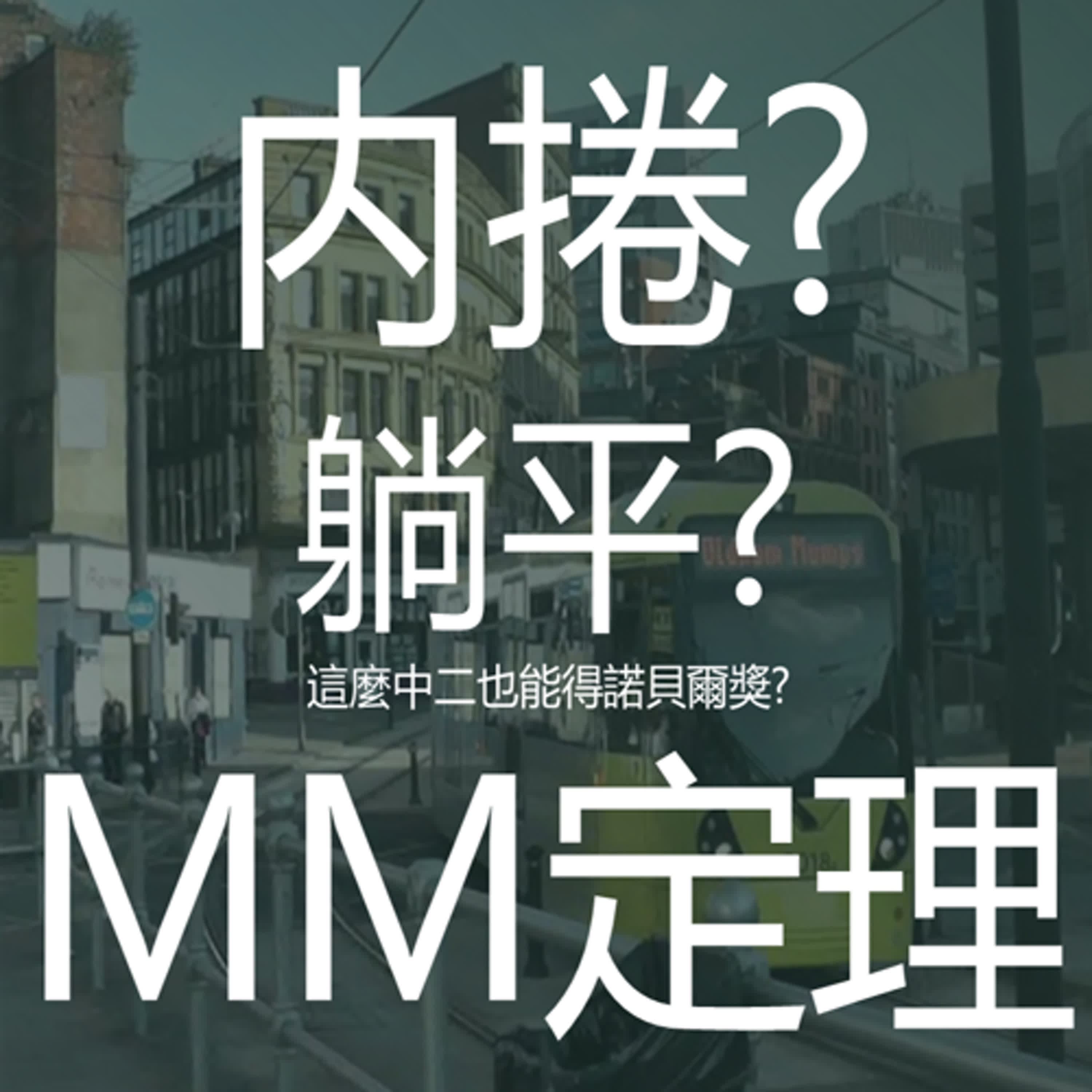 內捲不如躺平?!最中二的諾貝爾獎理論MM定理|EP21 episode artwork