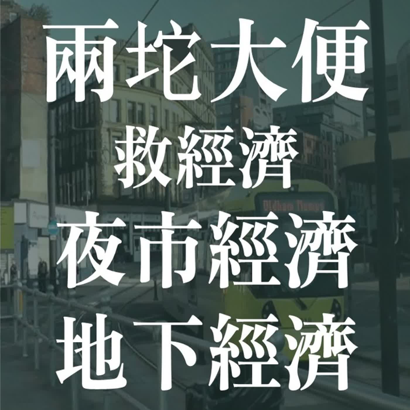 兩坨大便GDP?毒品、性產業可以促進經濟成長率? | EP45