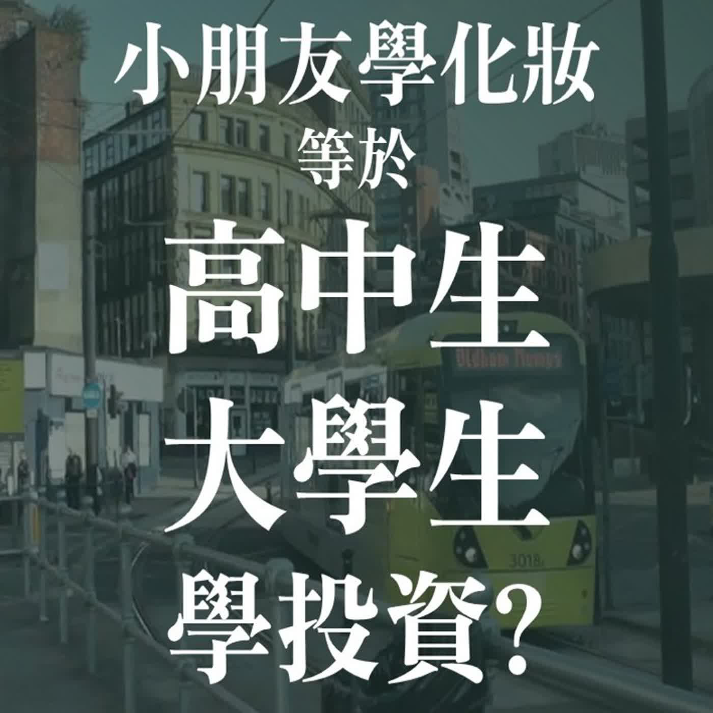 大家都在賺,只有我不敢買?高中生大學生該學投資嗎? | EP44