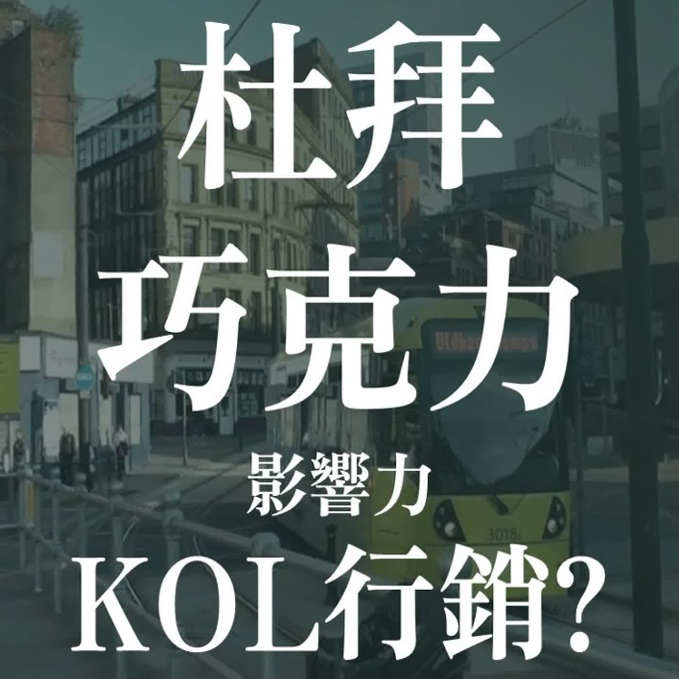 杜拜巧克力、網紅行銷、注意力經濟 | EP52 episode artwork