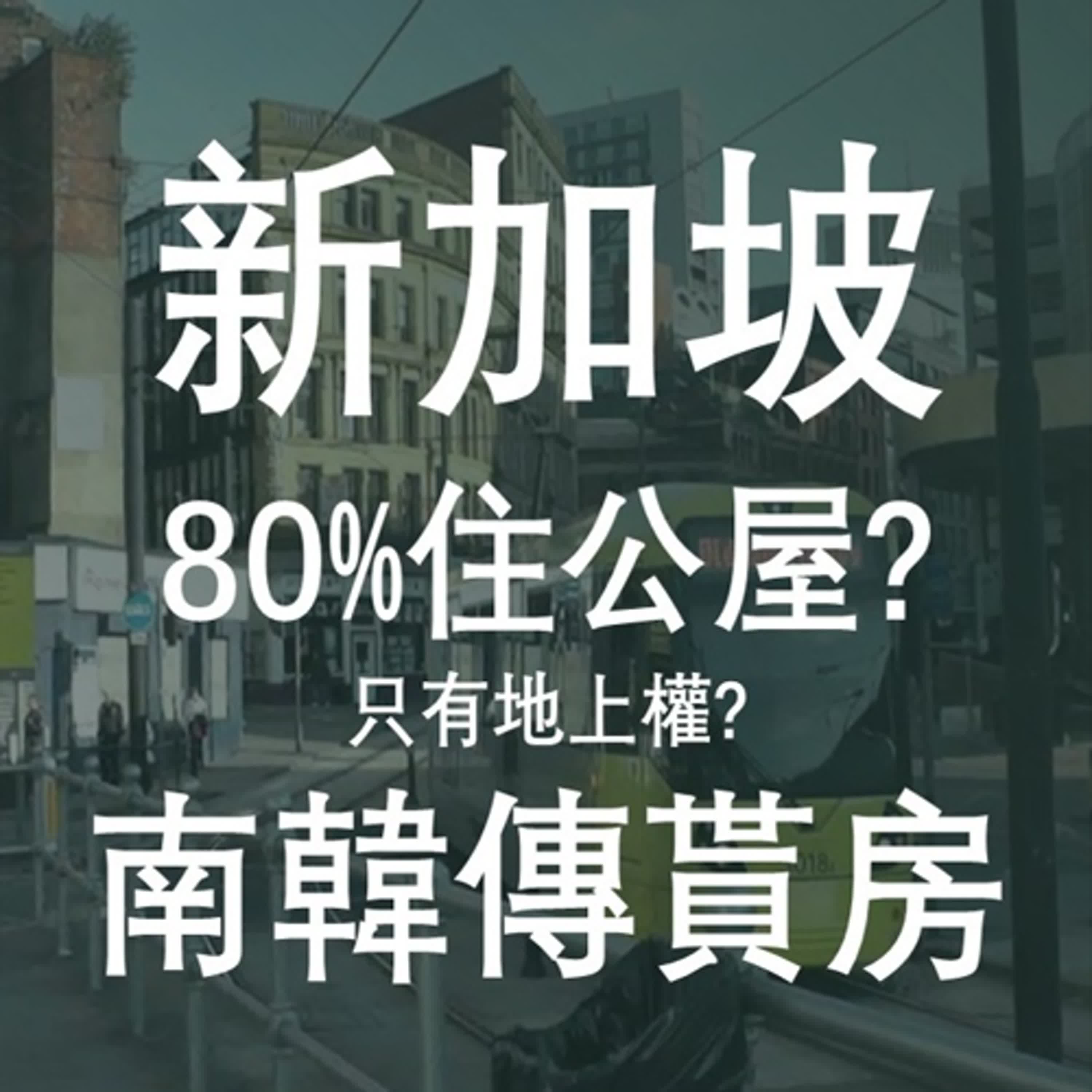 新加坡組屋?南韓傳貰全租房?其他國家買房制度與案例 ft. 中信房屋林口店長鄧志騏 | EP32