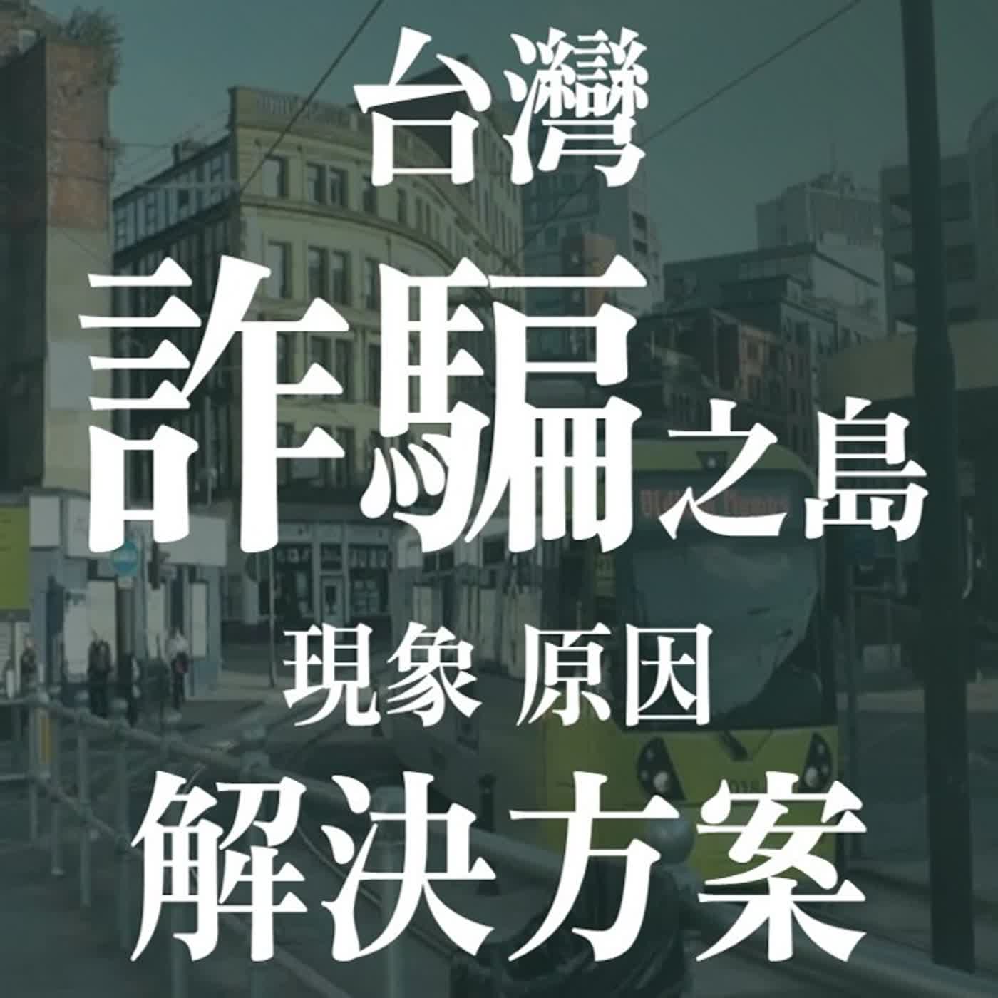 不是太笨，是詐騙太聰明(上):台灣詐騙王國的現狀,成因,解方! | EP40