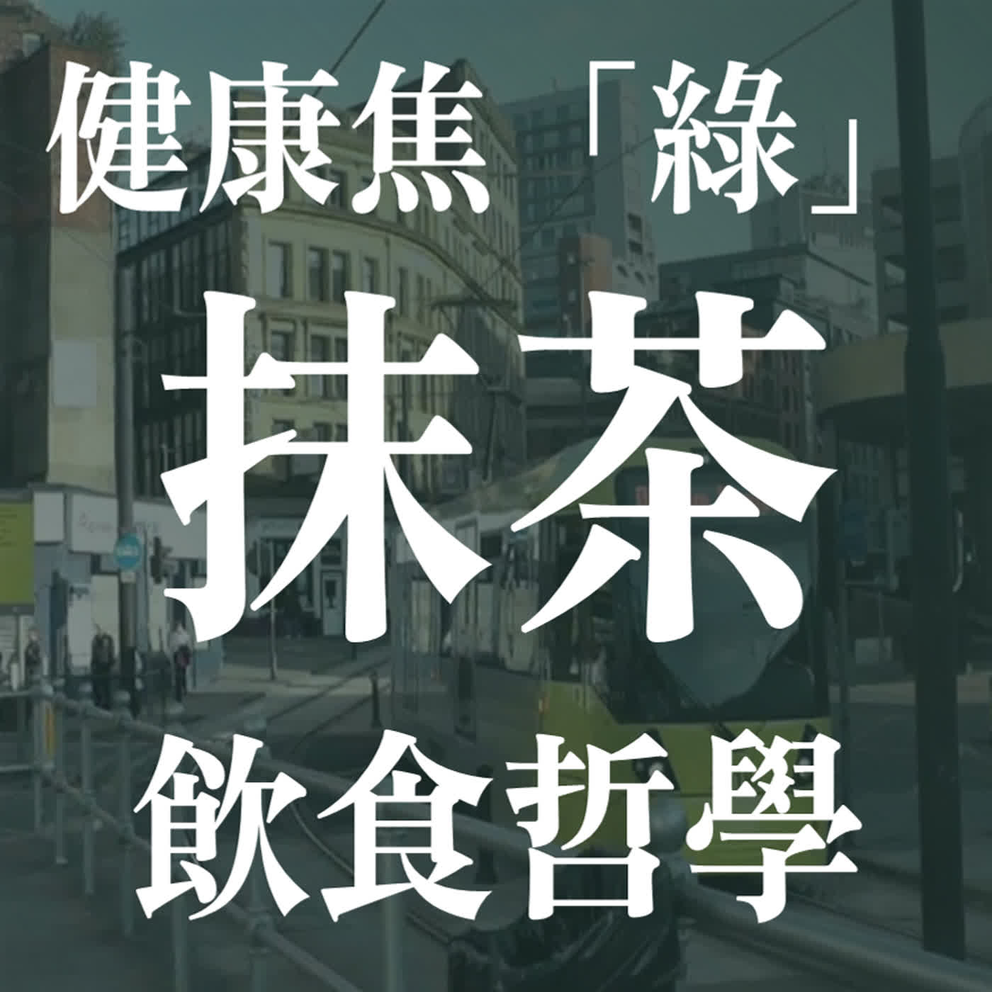 健康焦"綠"抹茶市場暴漲的背後是生活美學還是資訊不對稱? | EP54 episode artwork