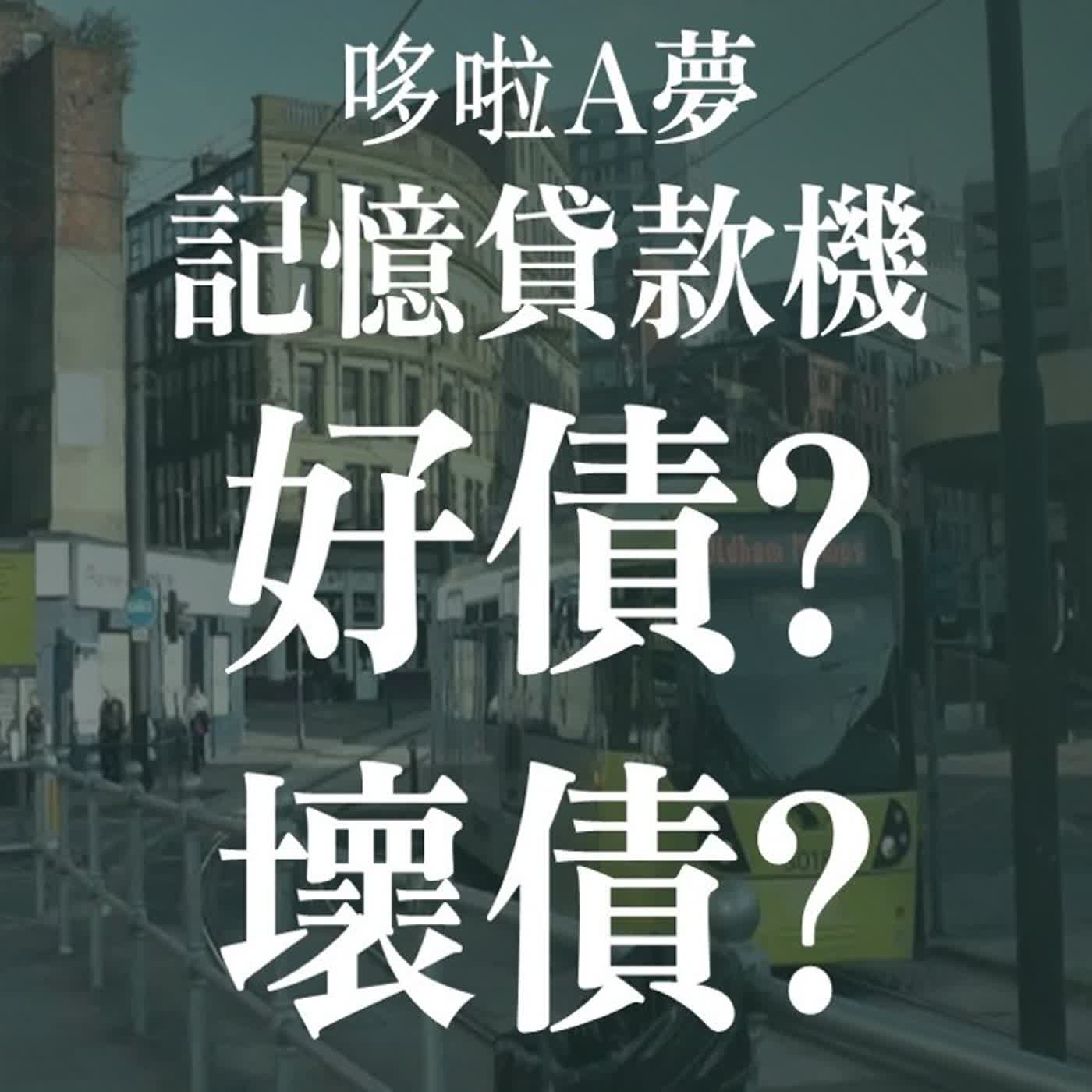 哆啦A夢記憶貸款機! 債務也有分好壞? | EP43