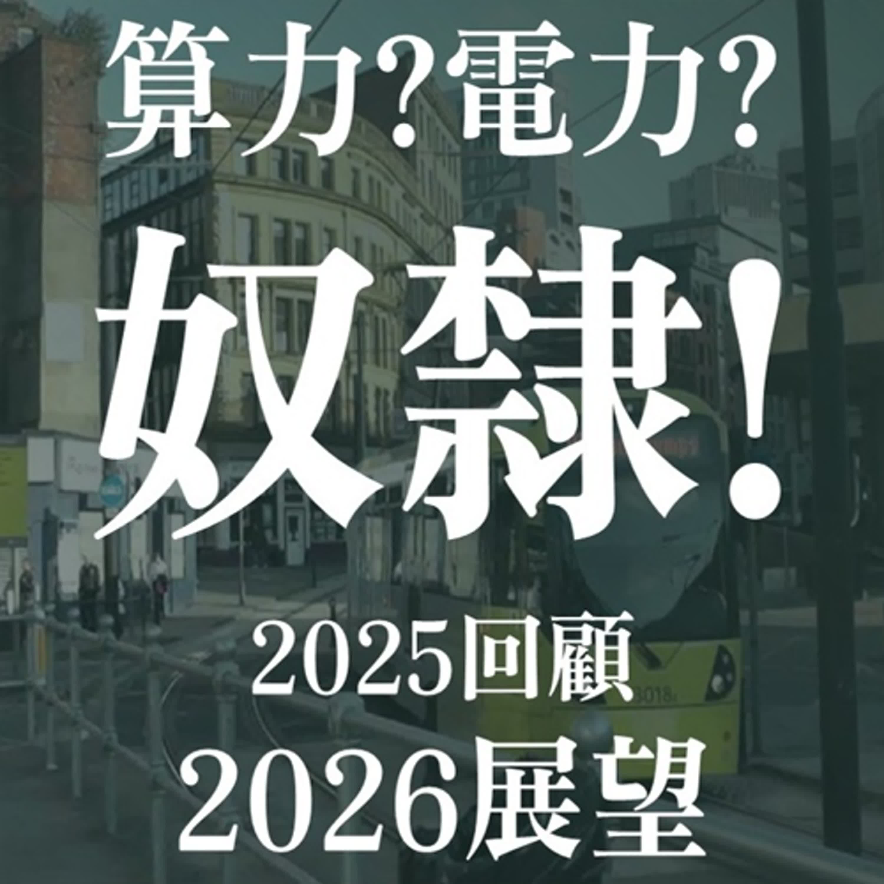 2025回顧2026展望，算力、電力、腦力、奴隸! | EP36
