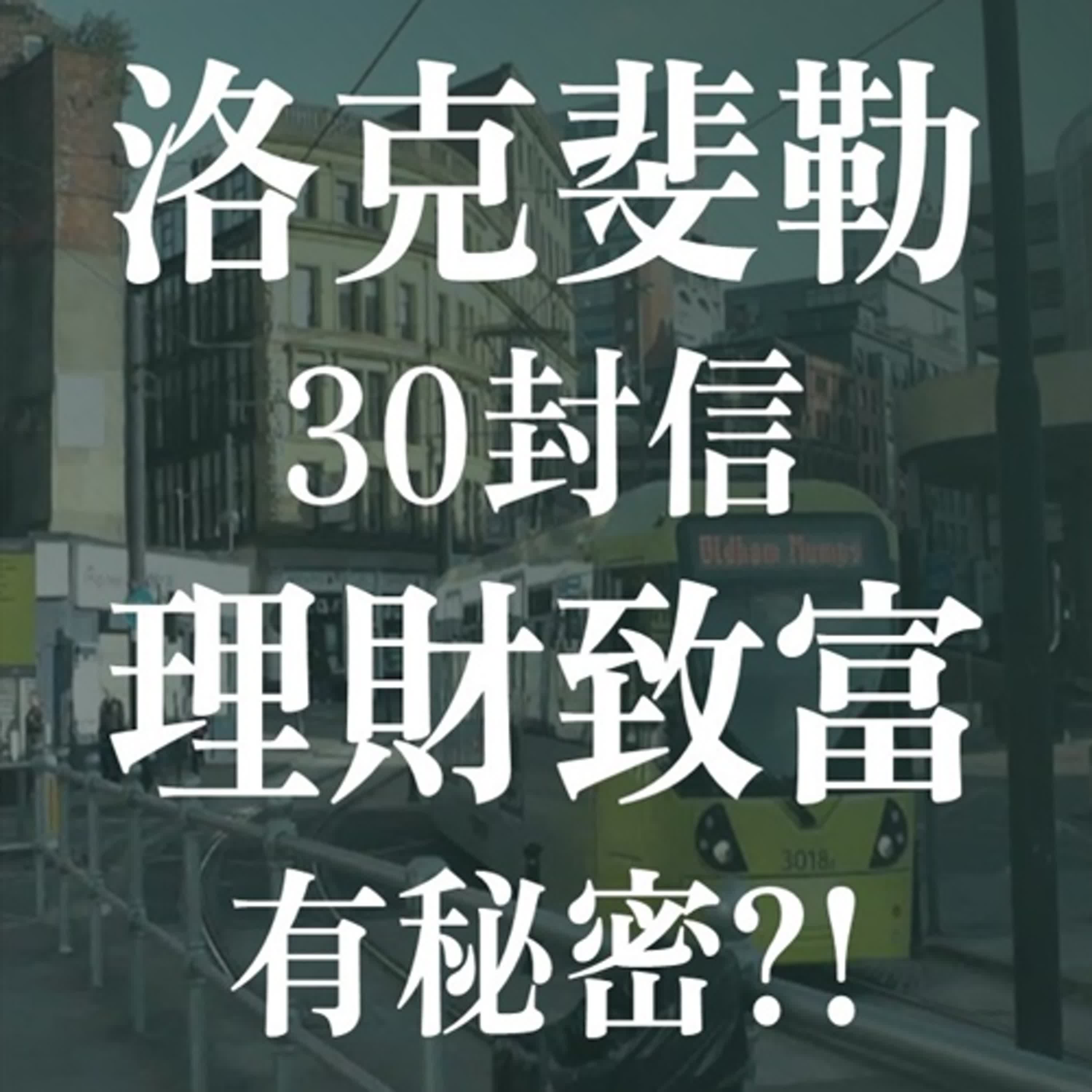 洛克斐勒30封信的致富智慧 | EP26