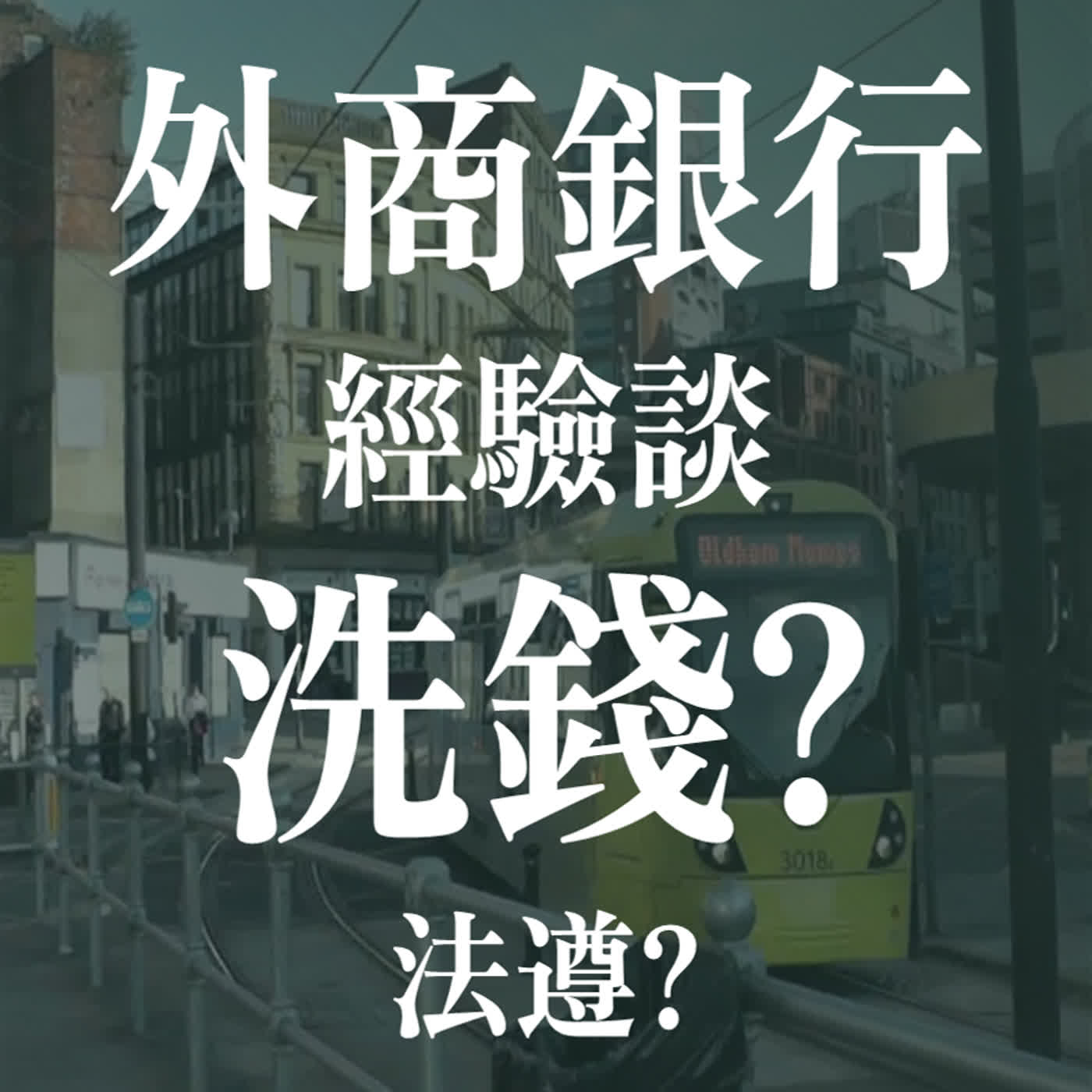 銀行火線30年(上): 在風暴中發光的領導者心法 ft. Jessica Chan | EP49 episode artwork