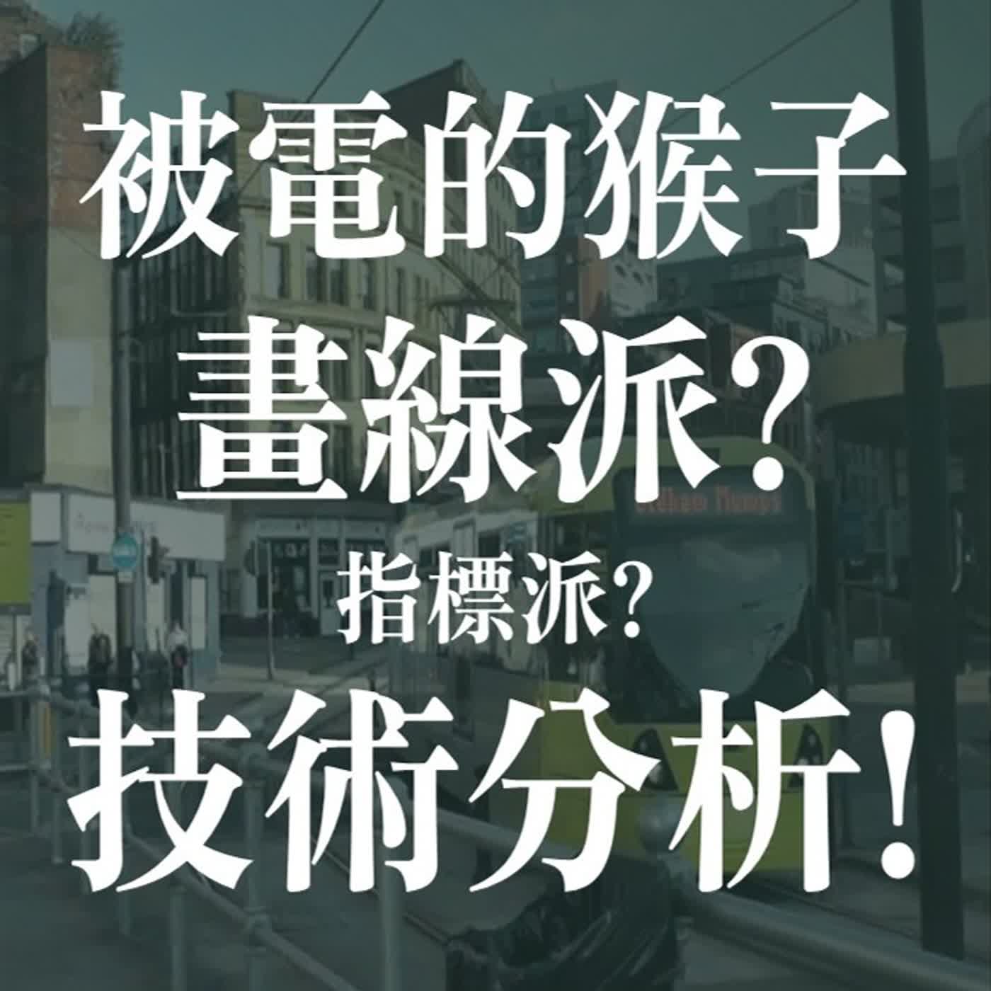 技術分析真的有用?我們只是一群被電擊的猴子? | EP53