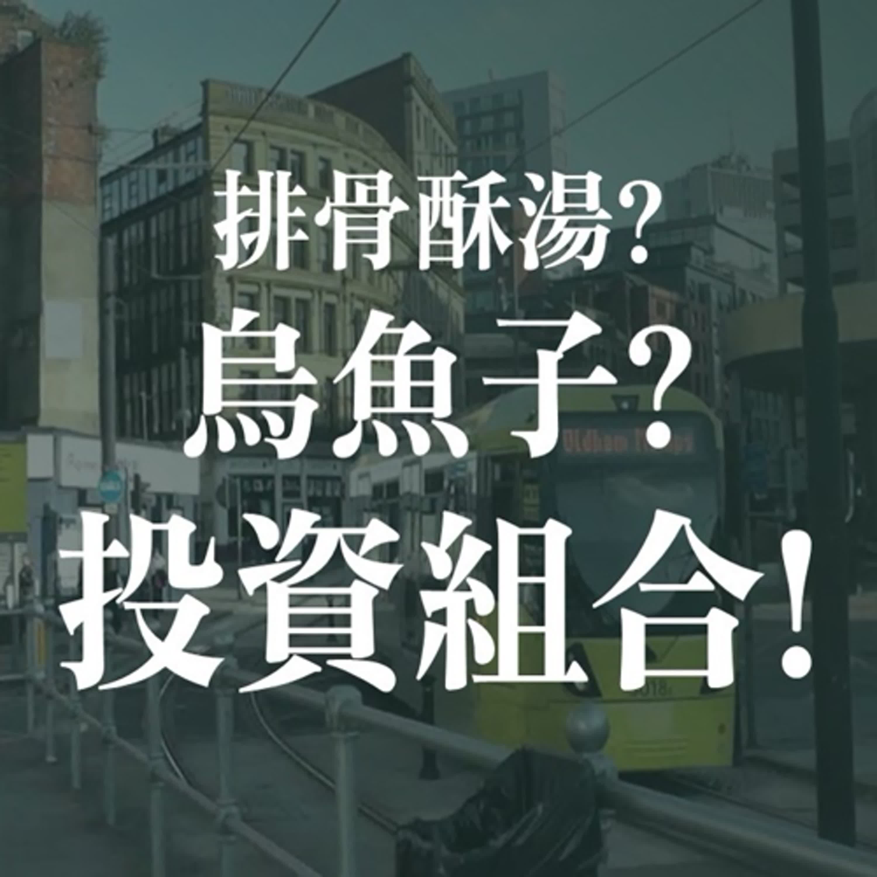 排骨酥、高級日料、烏魚子，你的投資組合思維是哪一種? | EP04 episode artwork