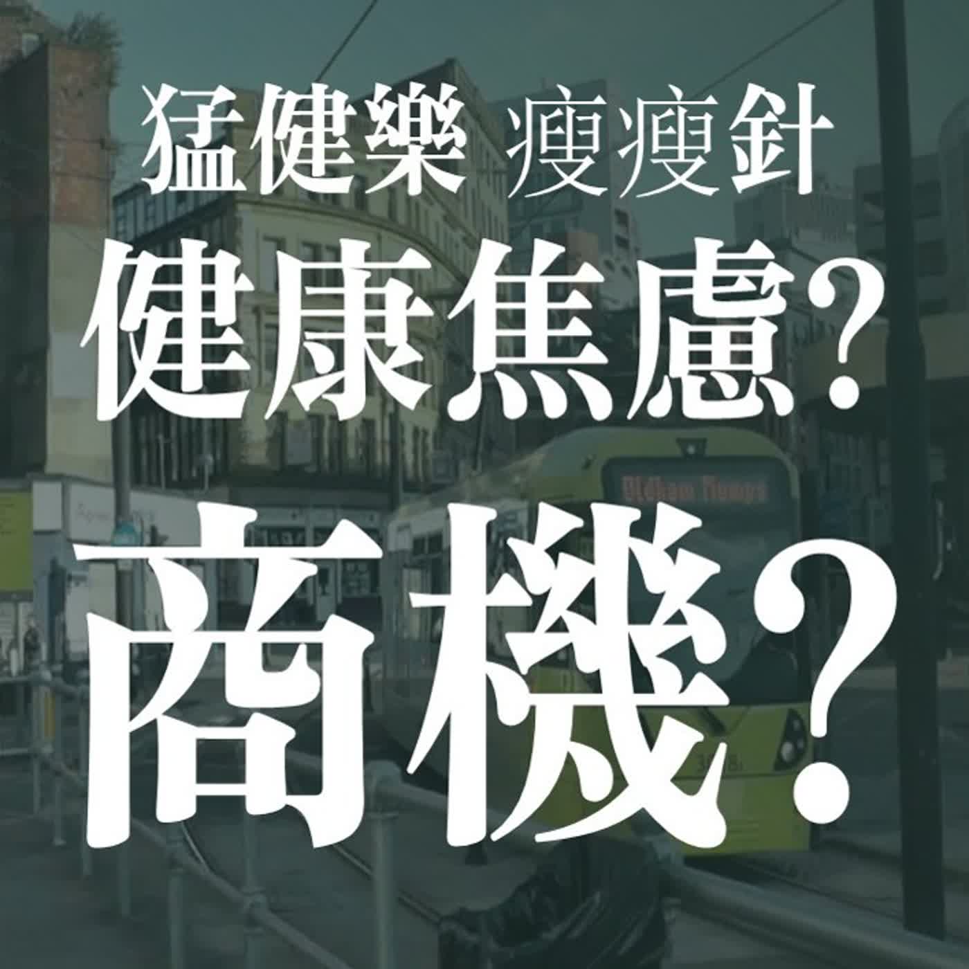 猛健樂與黑市藥: 健康是投資還是詐騙陷阱? | EP57 episode artwork