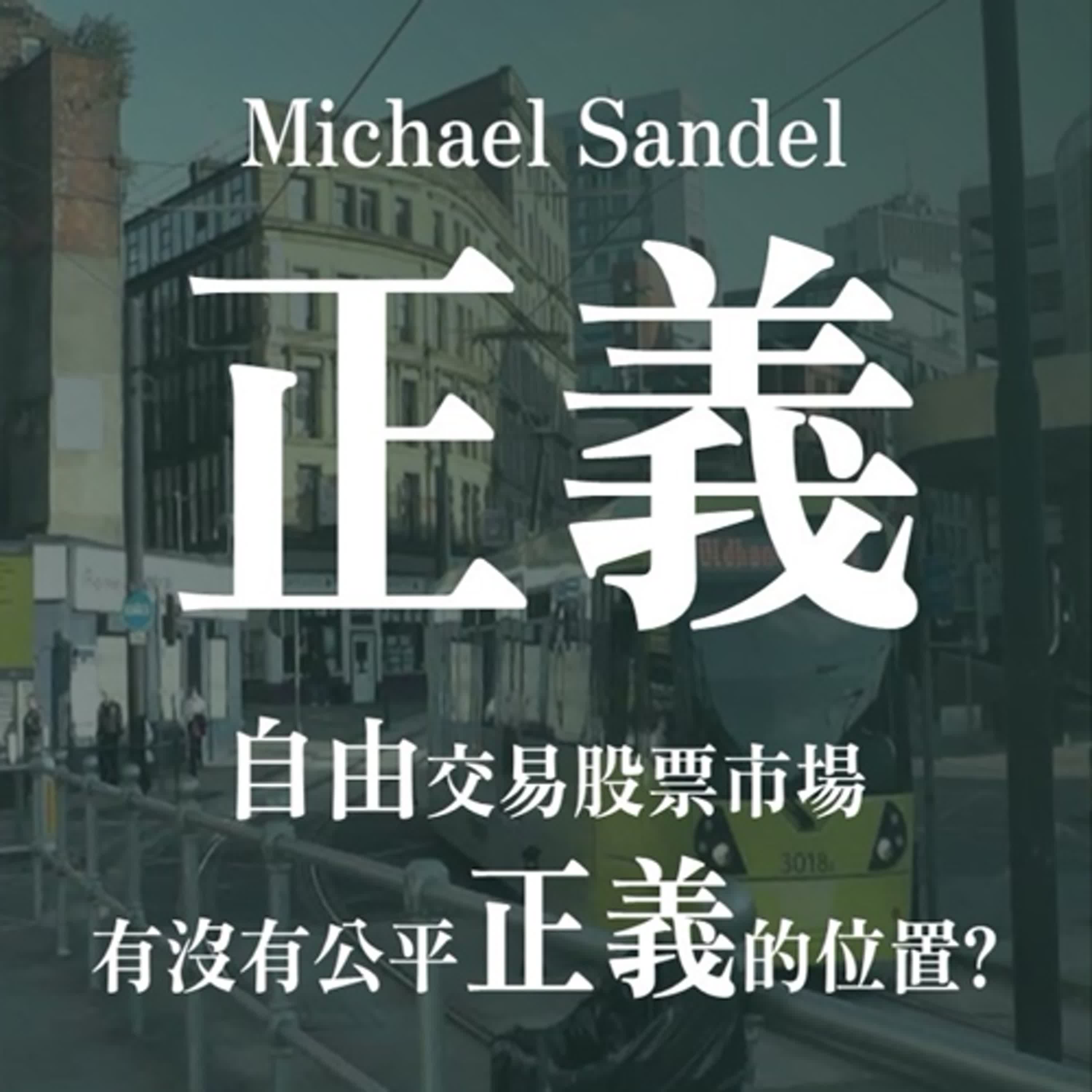 《正義》導讀：股票投資績效最大化有符合正義道德原則嗎？做對的事就賺不到錢？ | EP10 episode artwork