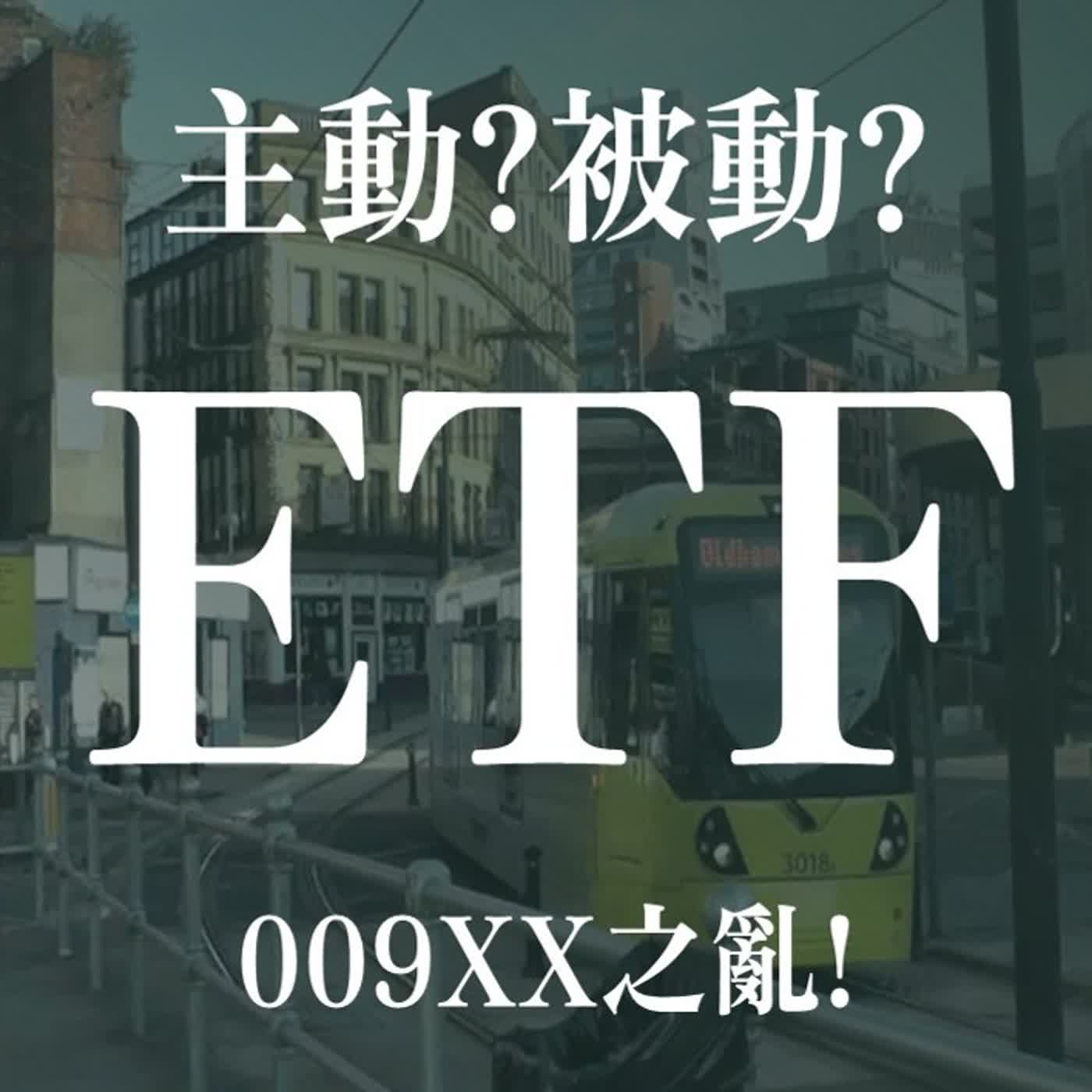 被動!主動!多少ETF假汝之名以行! | EP58 episode artwork