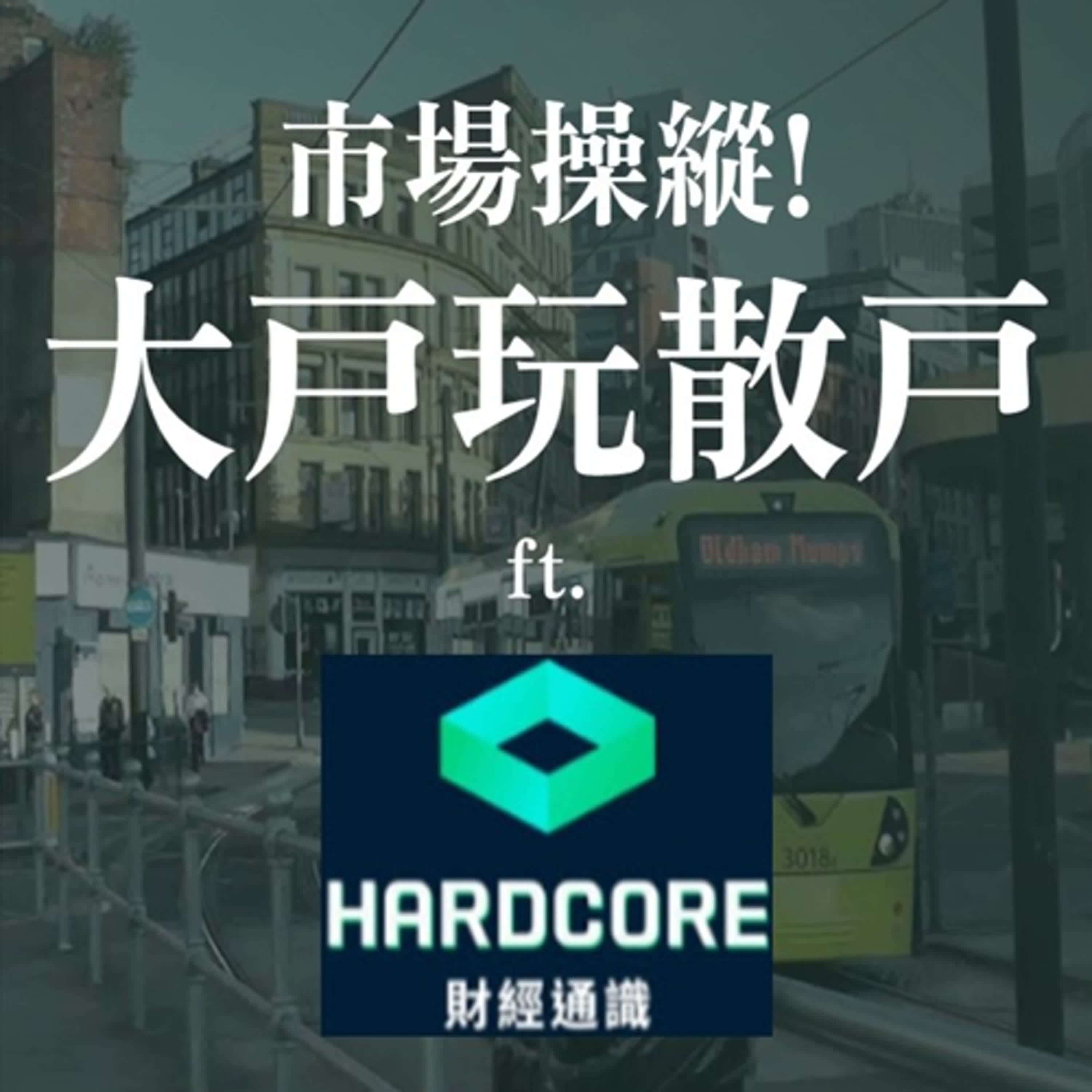 大戶玩散戶? 資本市場操縱手法大解析 ft. Hardcore財經通識 | EP09 episode artwork