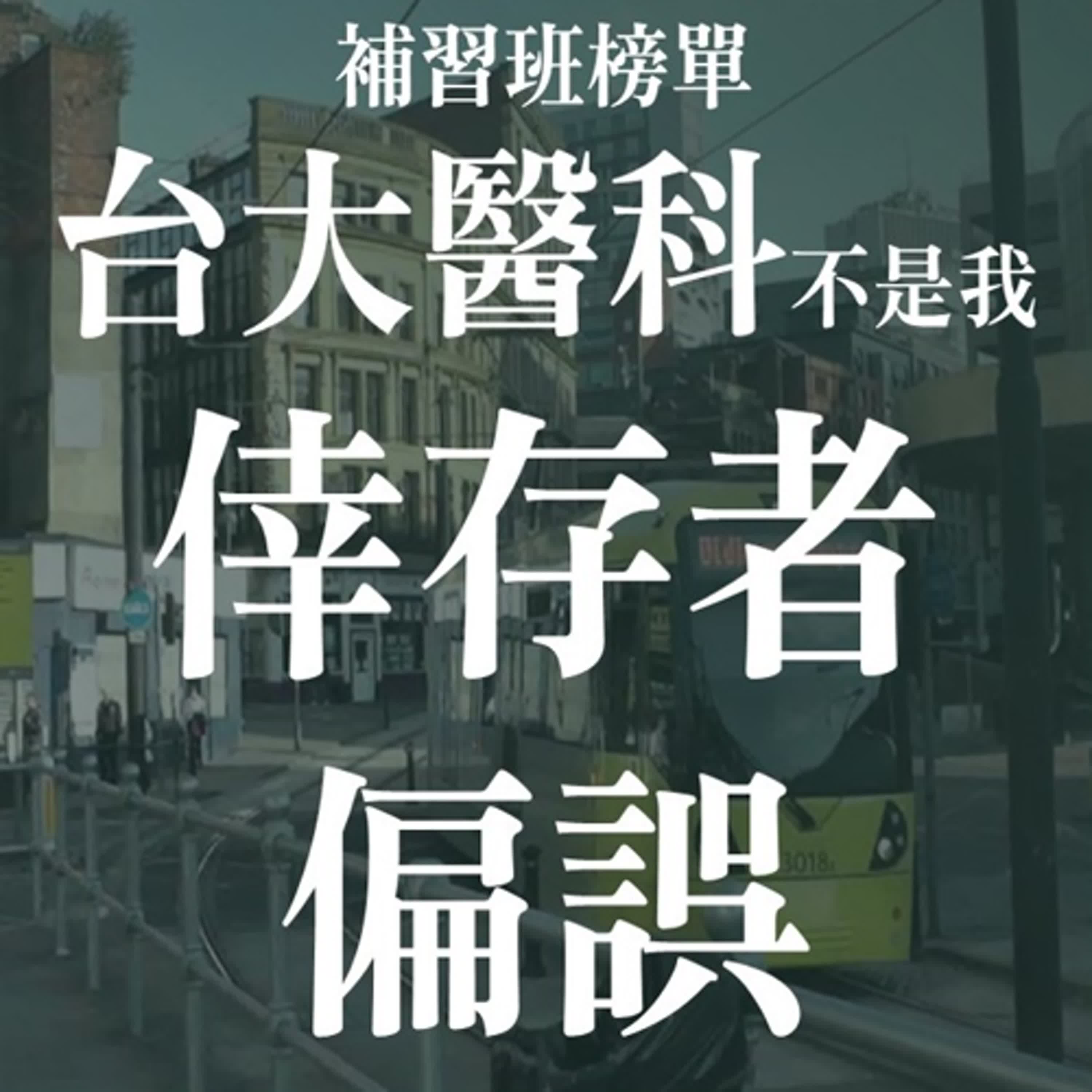 你在補習班看到的是榜單，不是真相?! 倖存者偏誤與你沒有發現的投資陷阱 | EP11 episode artwork